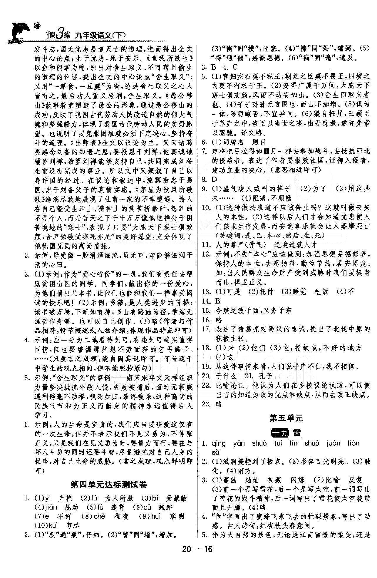 1课3练单元达标测试  苏教版九年级下语文江苏人民出版社 4-5单元 [6]