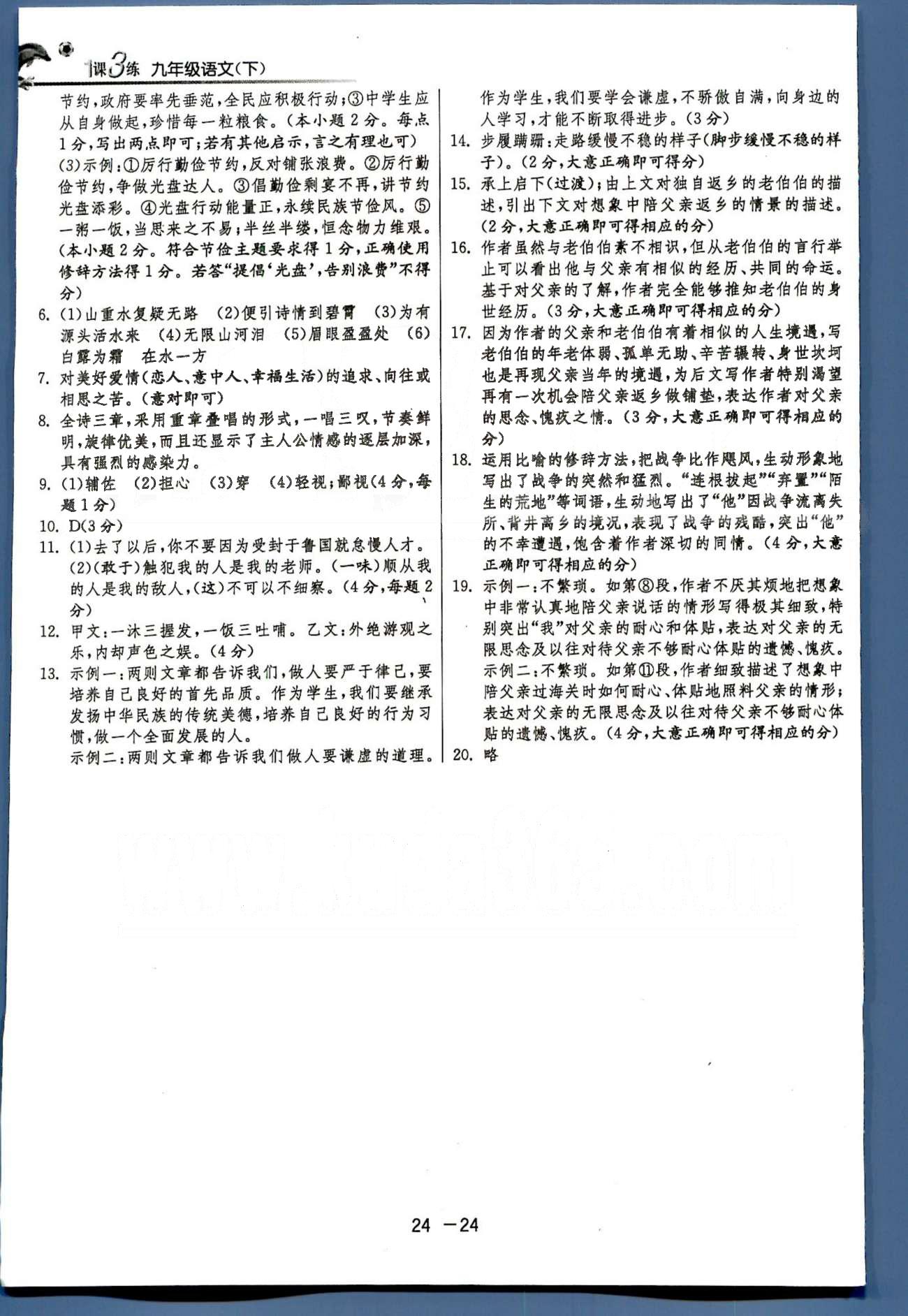 1课3练单元达标测试九年级下语文中国少年儿童出版社 或 江苏人民出版社 期中、期末测试卷 [2]