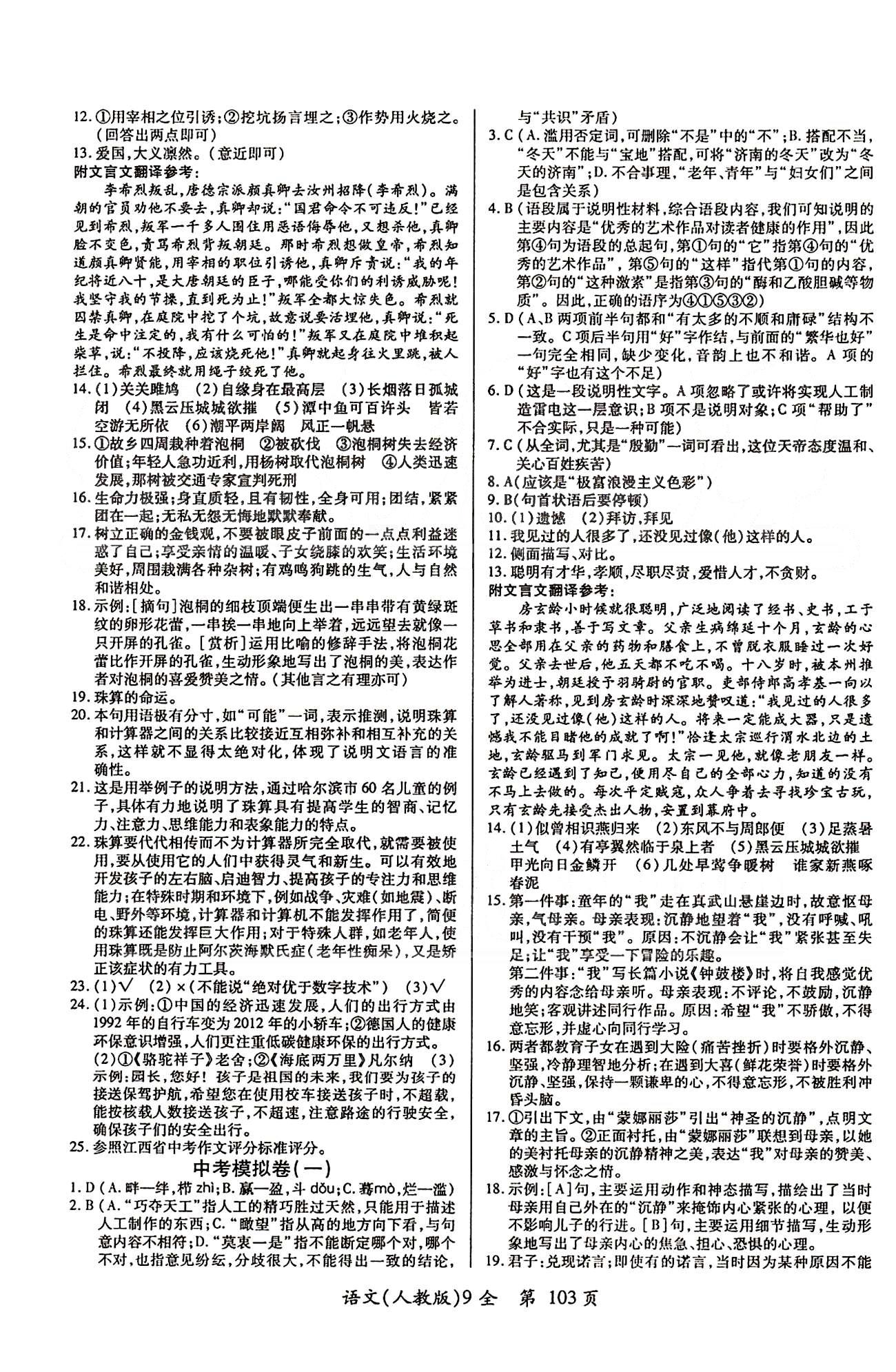 單元檢測創(chuàng)新評價九年級下語文江西人民出版社 下冊 [4]