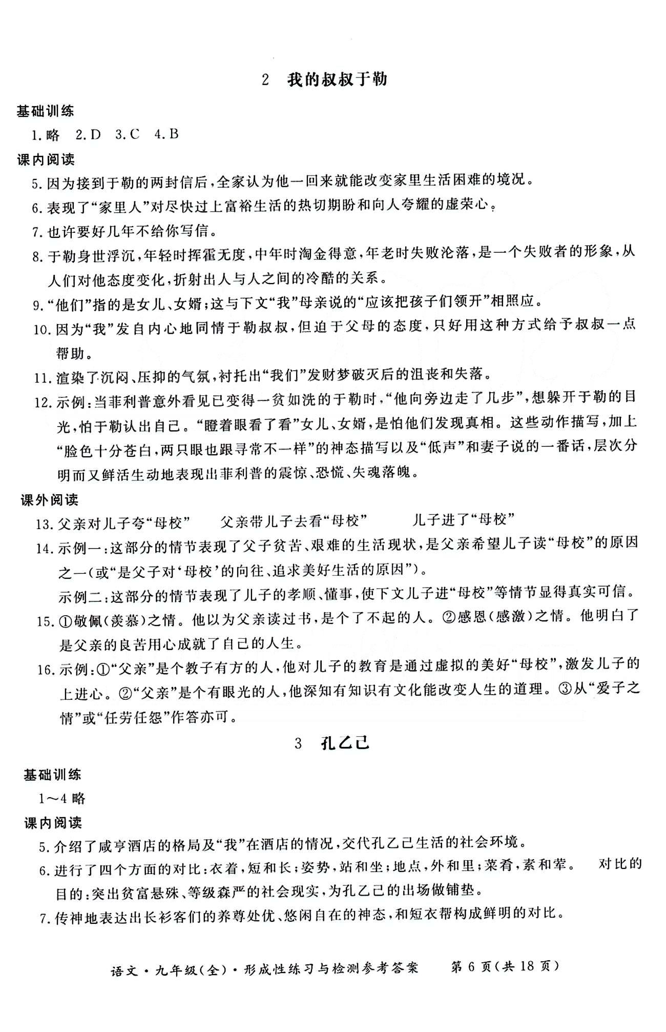 形成性練習(xí)與檢測九年級(jí)下語文東方出版社 第一單元-第三單元 [6]