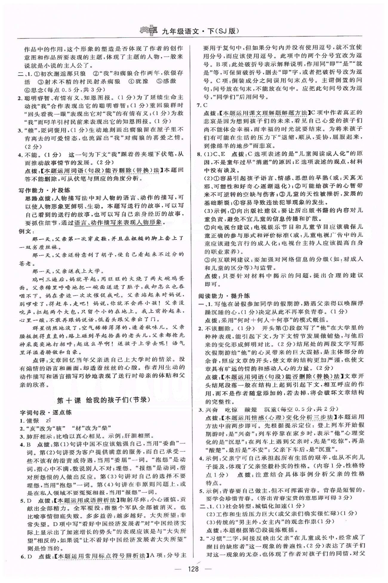 綜合應(yīng)用創(chuàng)新題典中點九年級下語文龍門書局 中考真題單元練3-4 [2]