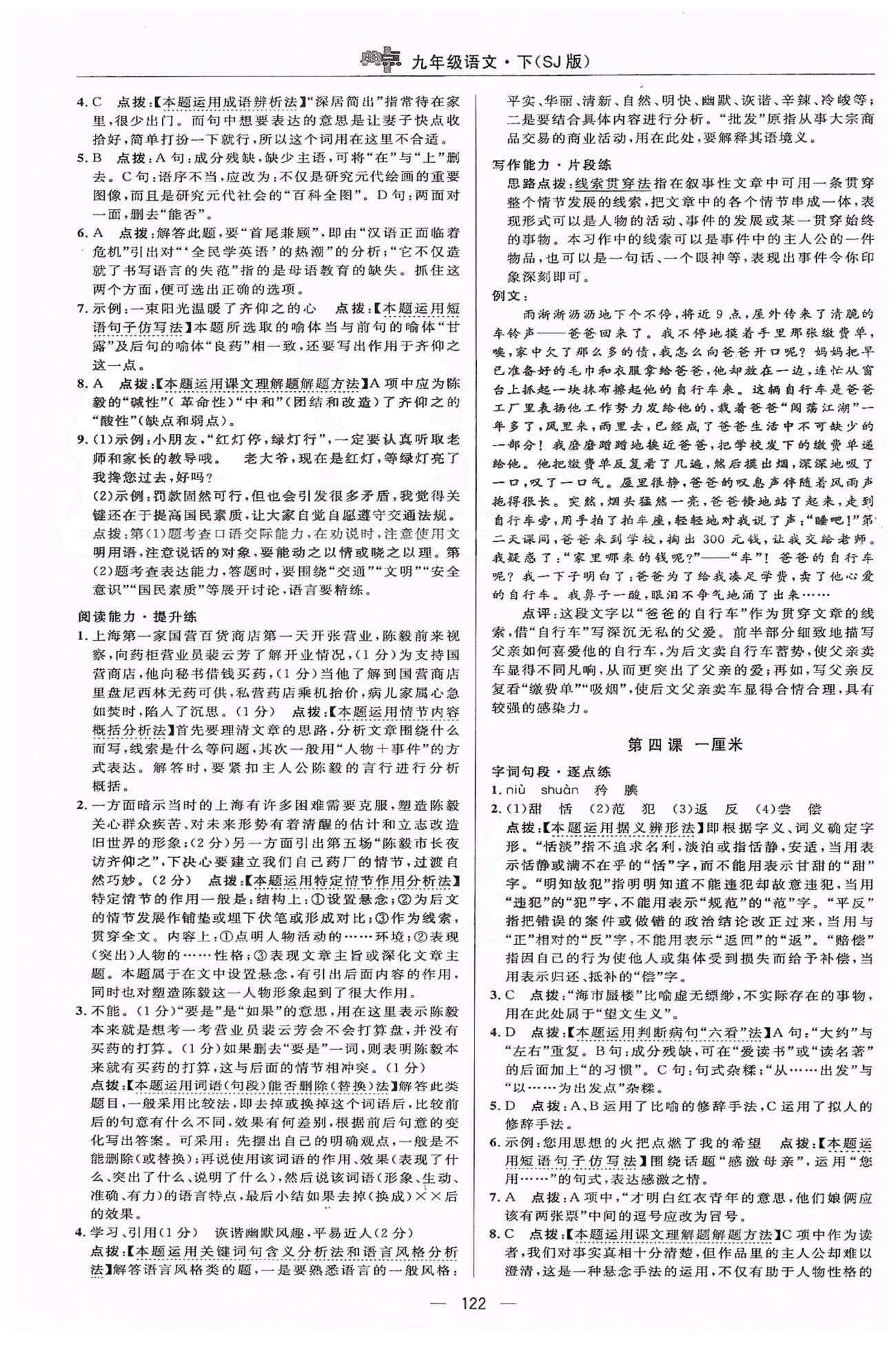 綜合應(yīng)用創(chuàng)新題典中點(diǎn)九年級下語文龍門書局 正文練習(xí) [3]