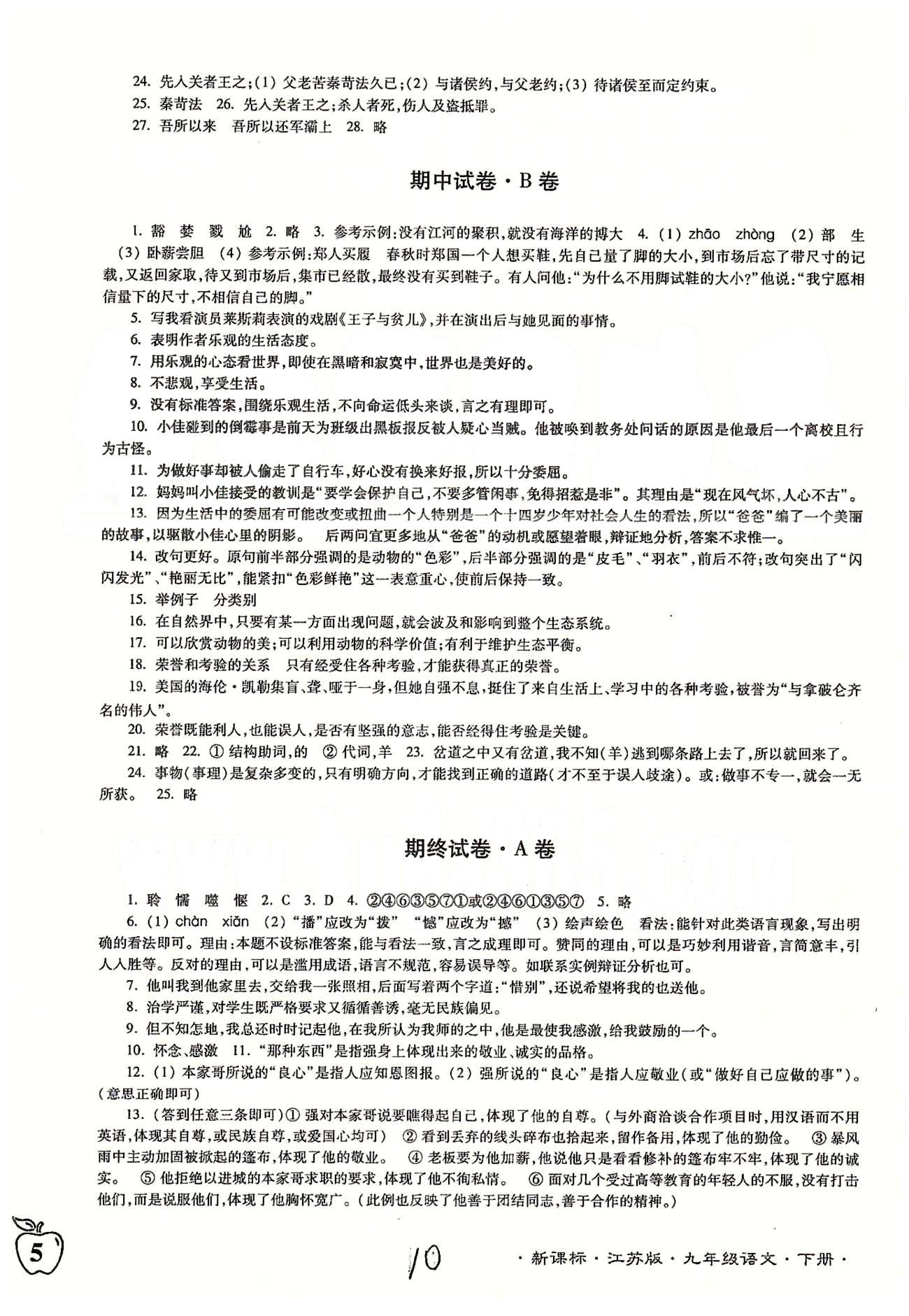 名校名师名卷江苏密卷九年级下语文东南大学出版社 期中、期终试卷 [2]