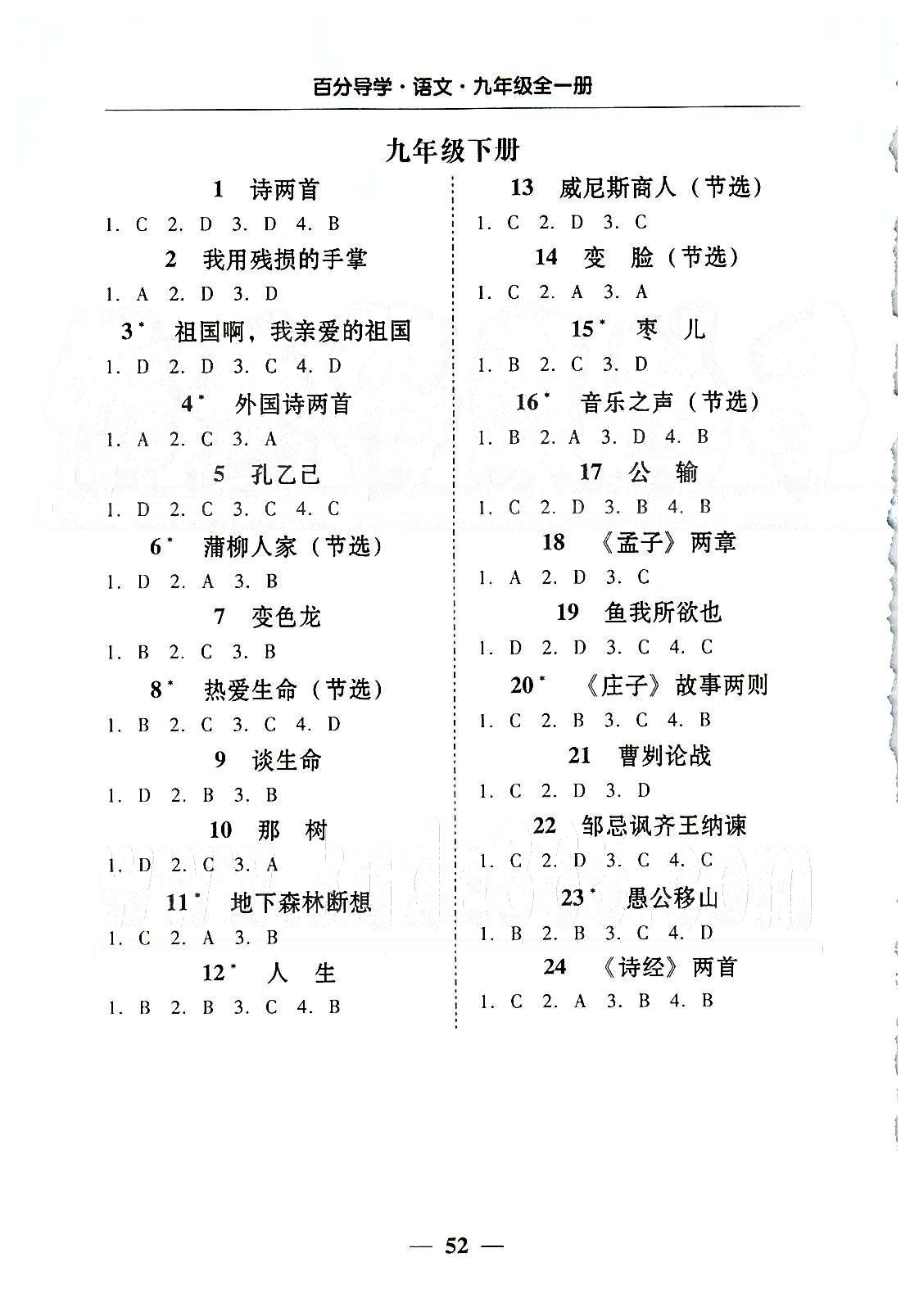 高效课堂100易百分百分导学九年级下语文南方出版传媒 五分钟基础知识课课清 [2]