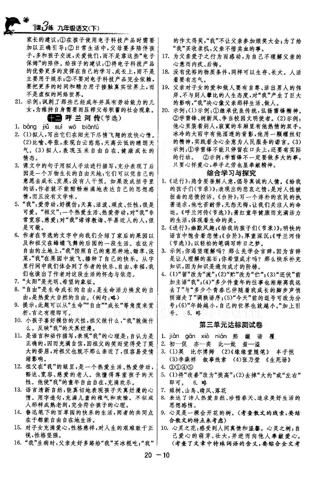 1课3练单元达标测试  苏教版九年级下语文江苏人民出版社 1-3单元 [10]