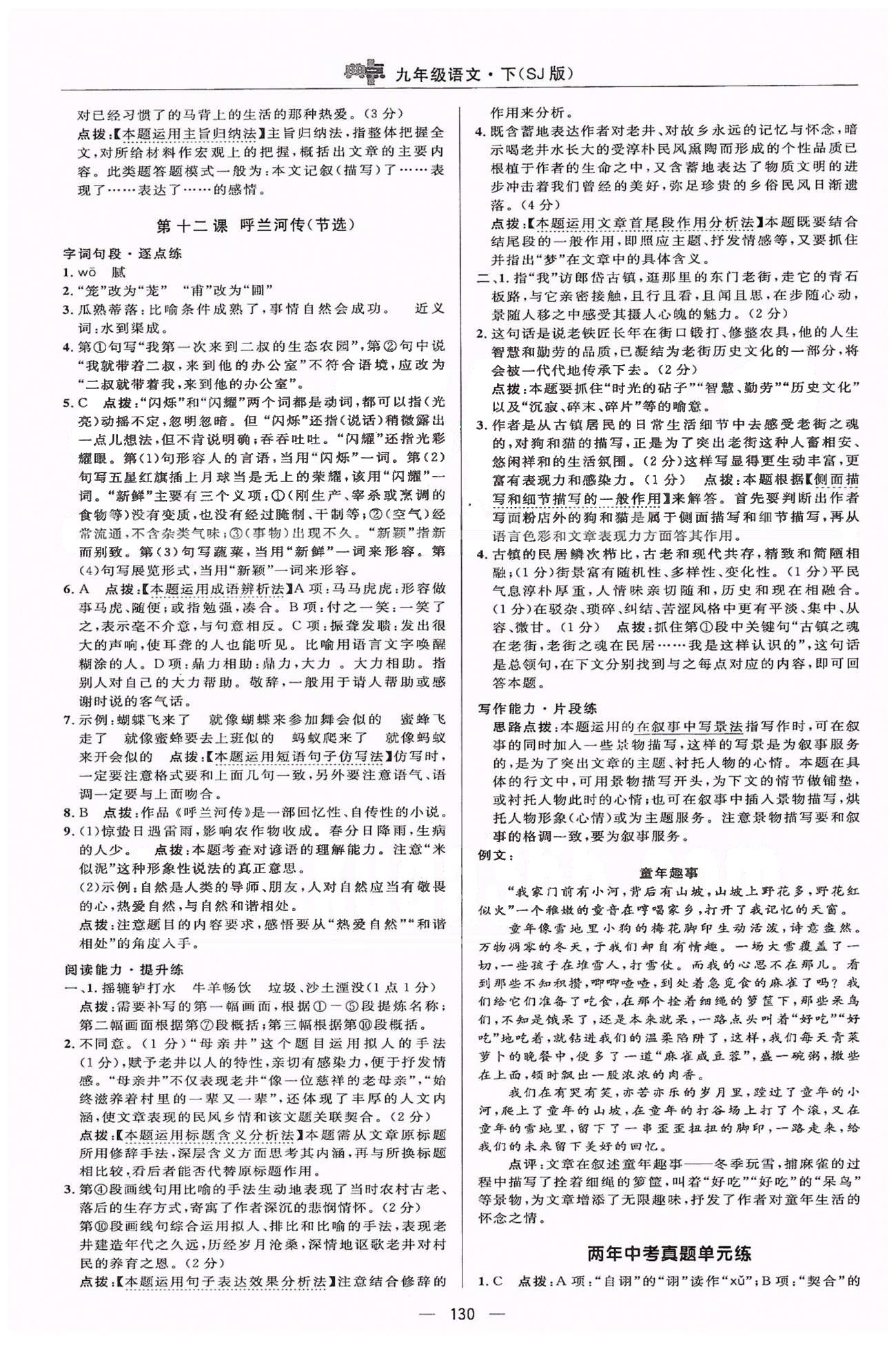 綜合應(yīng)用創(chuàng)新題典中點(diǎn)九年級下語文龍門書局 中考真題單元練3-4 [4]