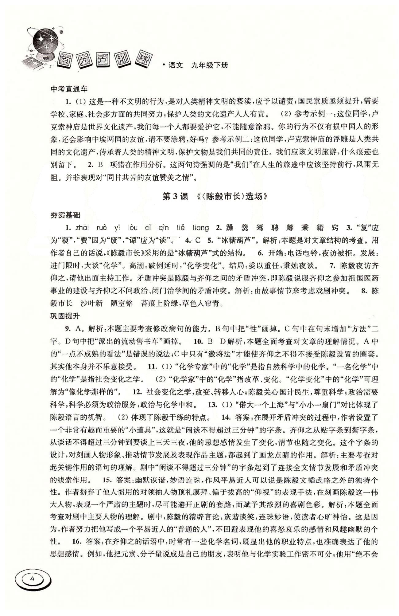 百分百训练九年级下语文江苏人民出版社 第一单元(第八页答案是错的) [4]