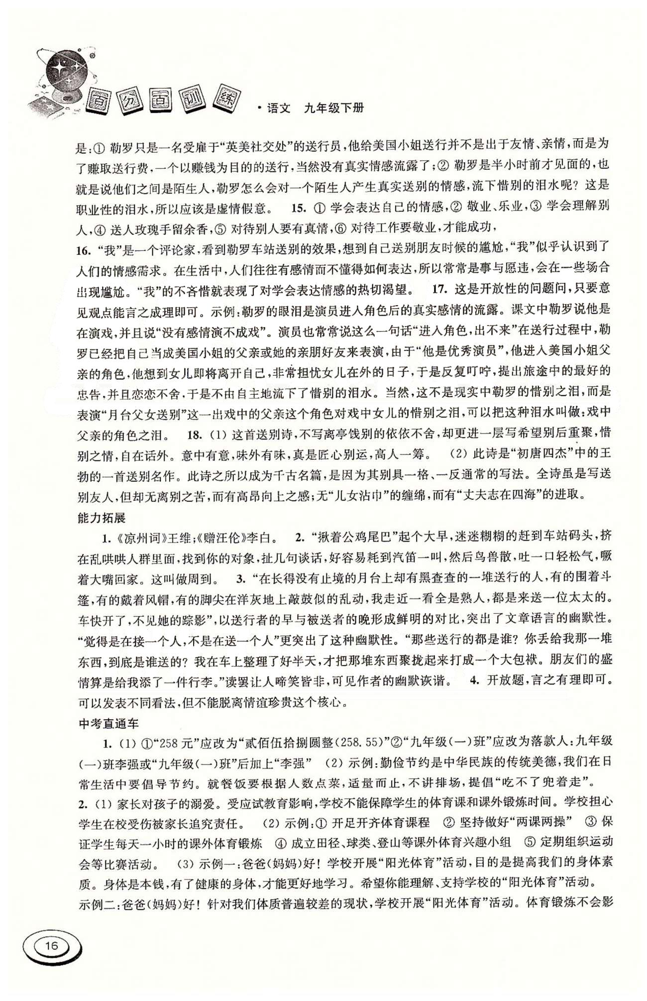 百分百训练九年级下语文江苏人民出版社 第三单元 [2]