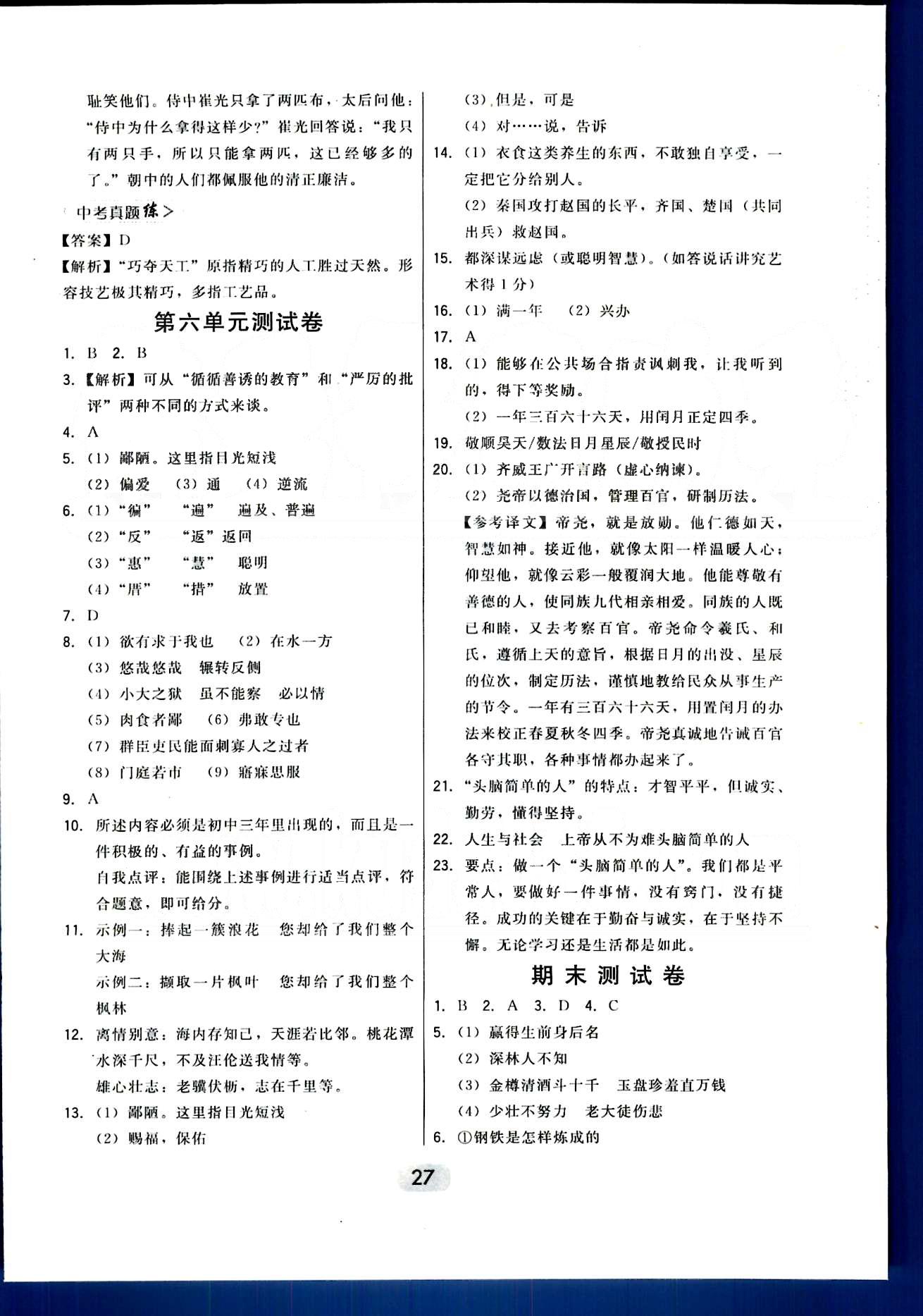 2015年北大綠卡課時同步講練九年級下語文東北師范大學(xué)出版社 第四單元-第六單元 [13]