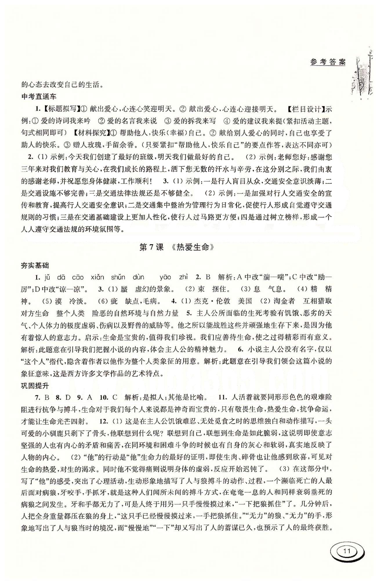 百分百训练九年级下语文江苏人民出版社 第二单元 [3]