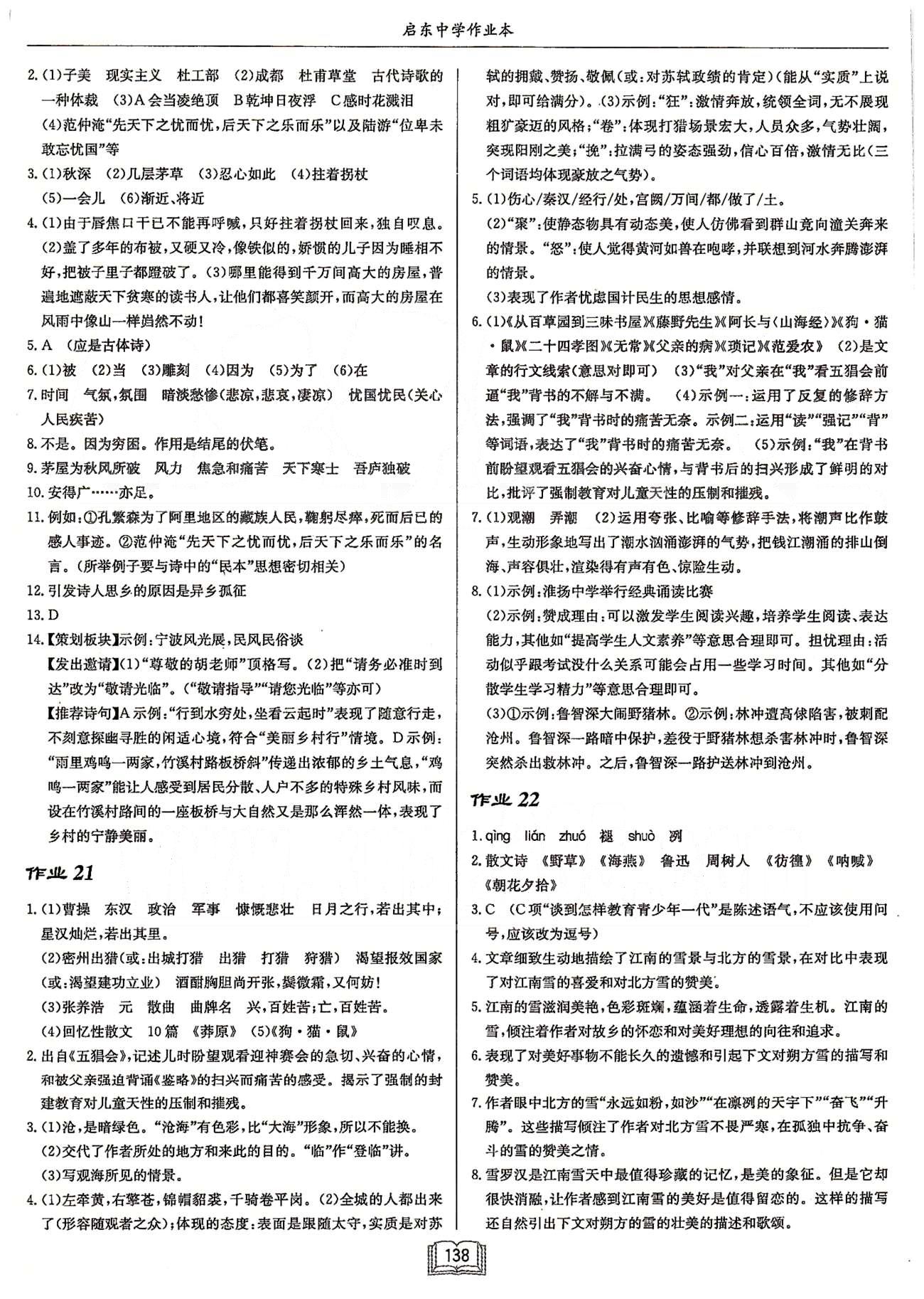 启东系列同步篇启东中学作业本  苏教版九年级下语文龙门书局 第四单元-第五单元 作业15-作业23 [5]