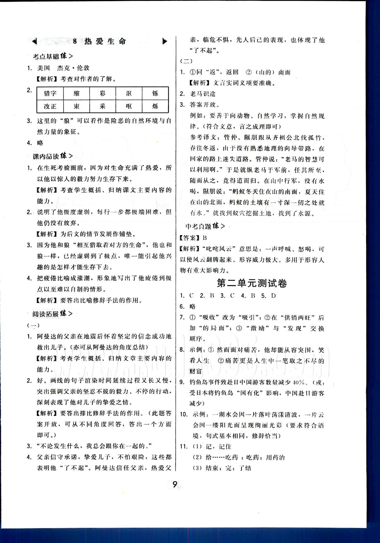 2015年北大綠卡課時(shí)同步講練九年級(jí)下語(yǔ)文東北師范大學(xué)出版社 第一單元-第三單元 [9]