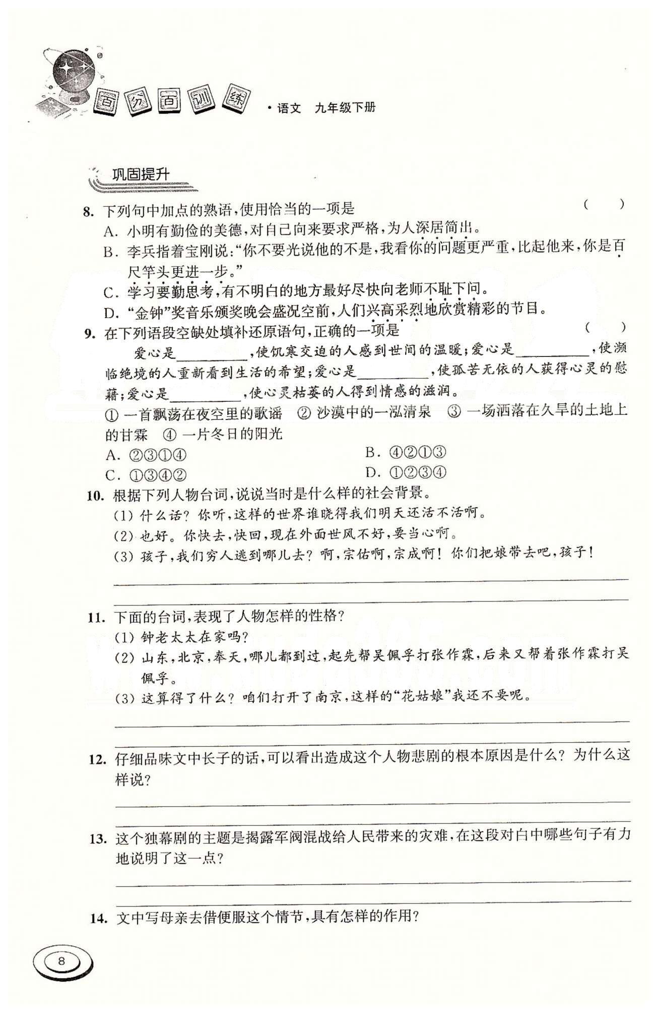 百分百訓(xùn)練九年級(jí)下語文江蘇人民出版社 第一單元(第八頁答案是錯(cuò)的) [8]