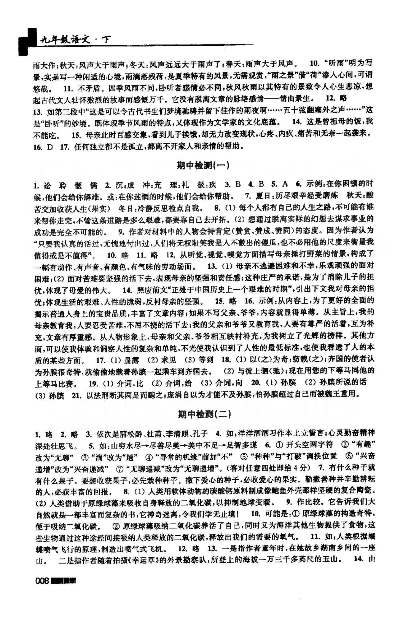 新编金3练 苏教版九年级下语文东南大学出版社 1-3单元检测题 [2]