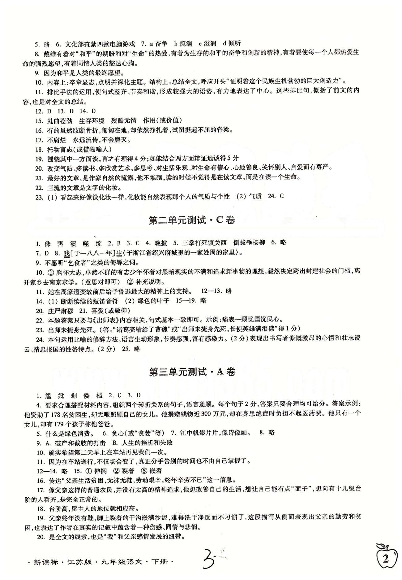 名校名师名卷江苏密卷九年级下语文东南大学出版社 第一单元-第三单元 [3]