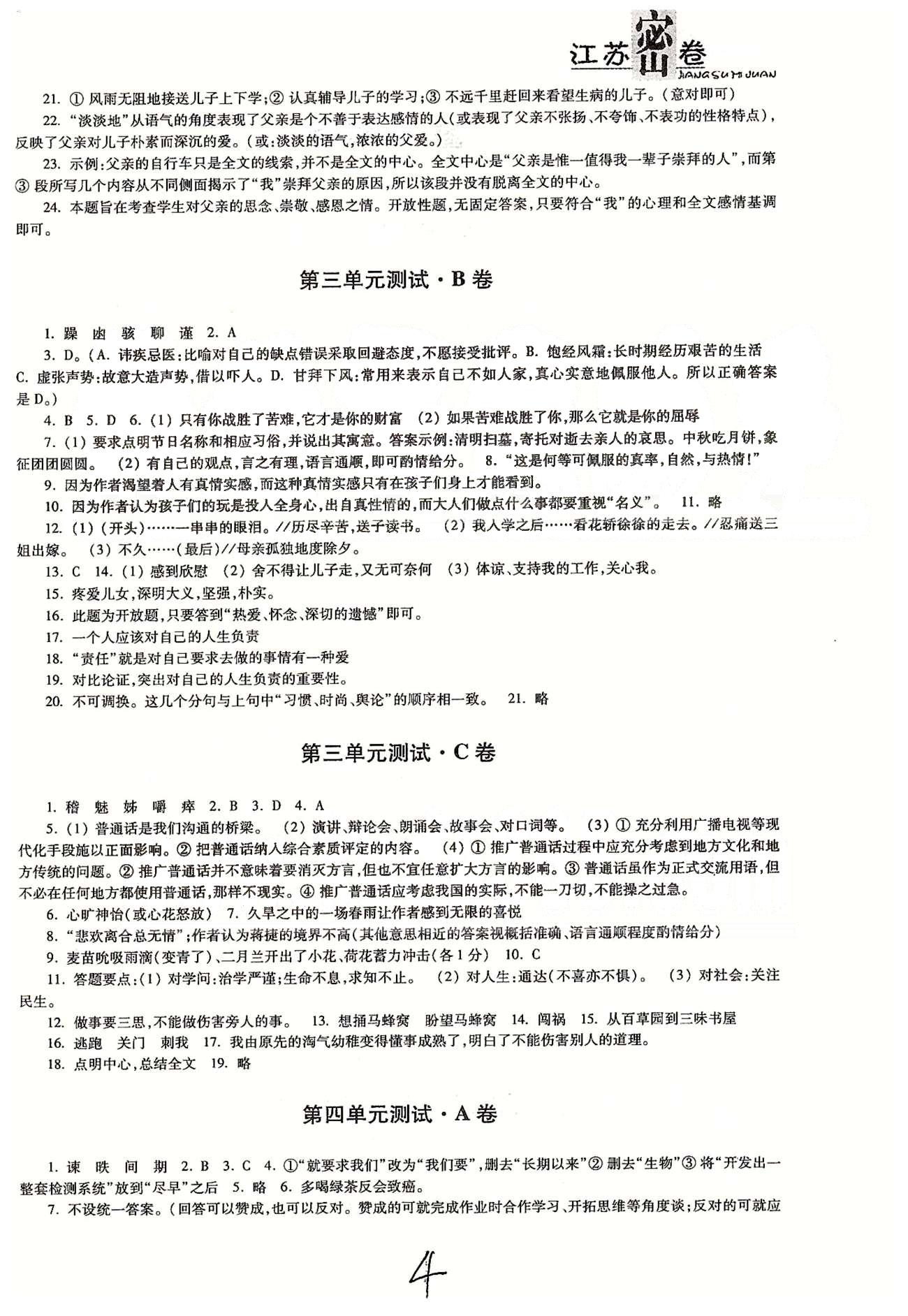 名校名师名卷江苏密卷九年级下语文东南大学出版社 第一单元-第三单元 [4]