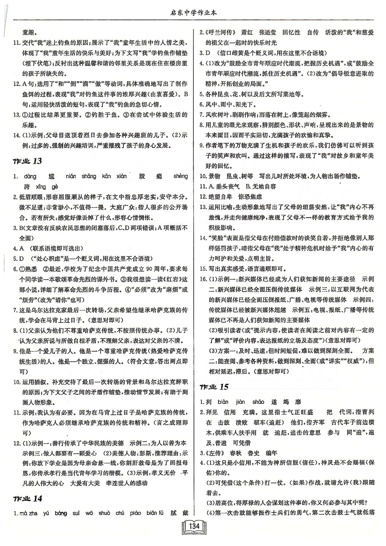 启东系列同步篇启东中学作业本  苏教版九年级下语文龙门书局 第一单元-第三单元 作业1-作业14 [6]