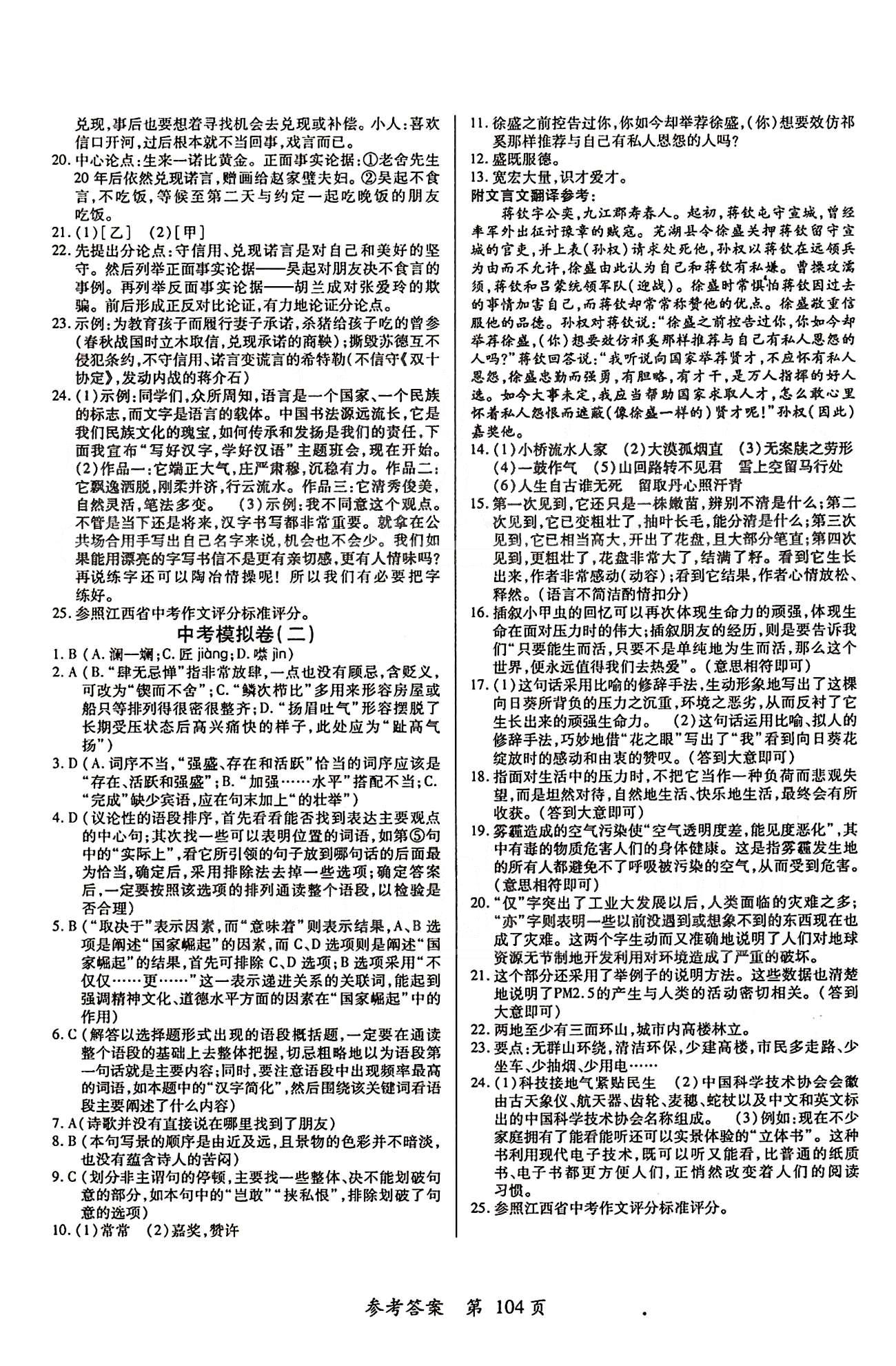 單元檢測創(chuàng)新評價(jià)九年級下語文江西人民出版社 下冊 [5]