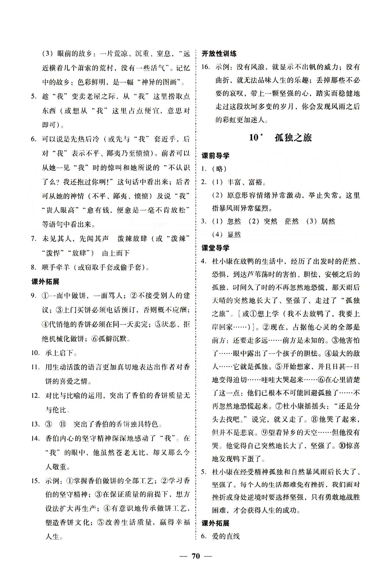 高效课堂100易百分百分导学九年级下语文南方出版传媒 正文 上册 [6]