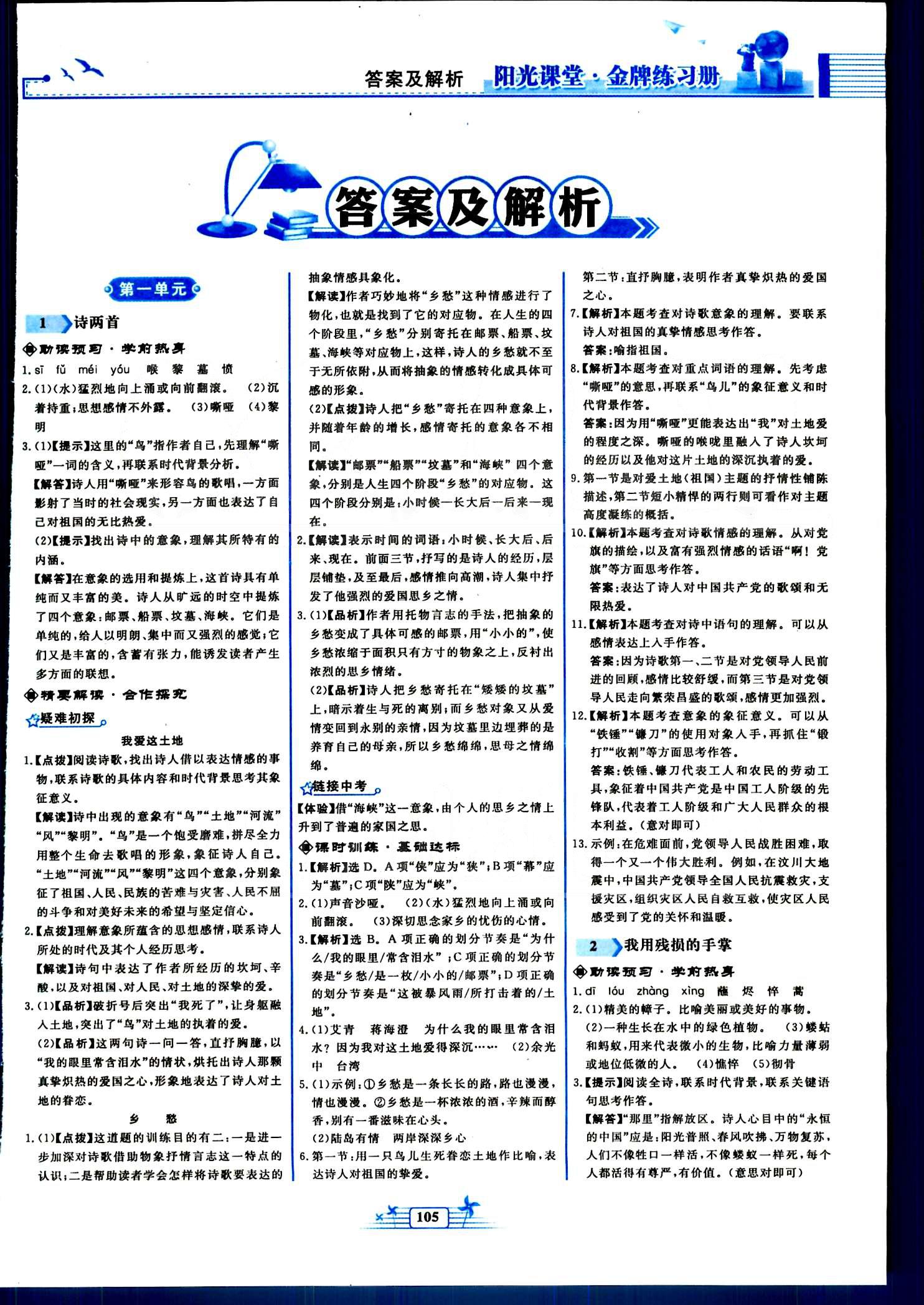 陽(yáng)光課堂金牌練習(xí)冊(cè)九年級(jí)下語(yǔ)文人民教育出版社 第一單元-第三單元 [1]