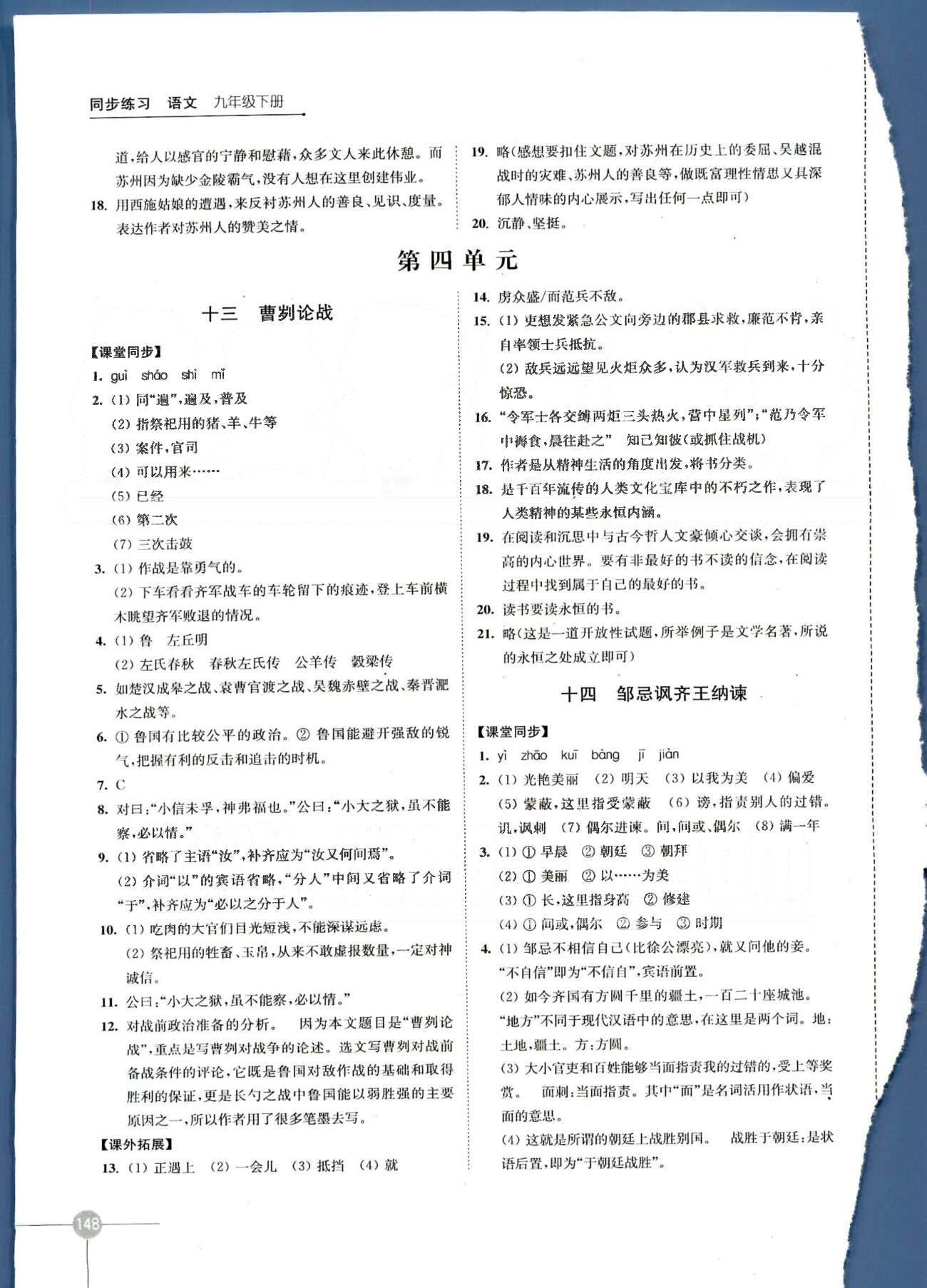 同步練習(xí) 蘇教版九年級下語文江蘇科學(xué)技術(shù)出版社 第四單元、第四單元自評 [1]