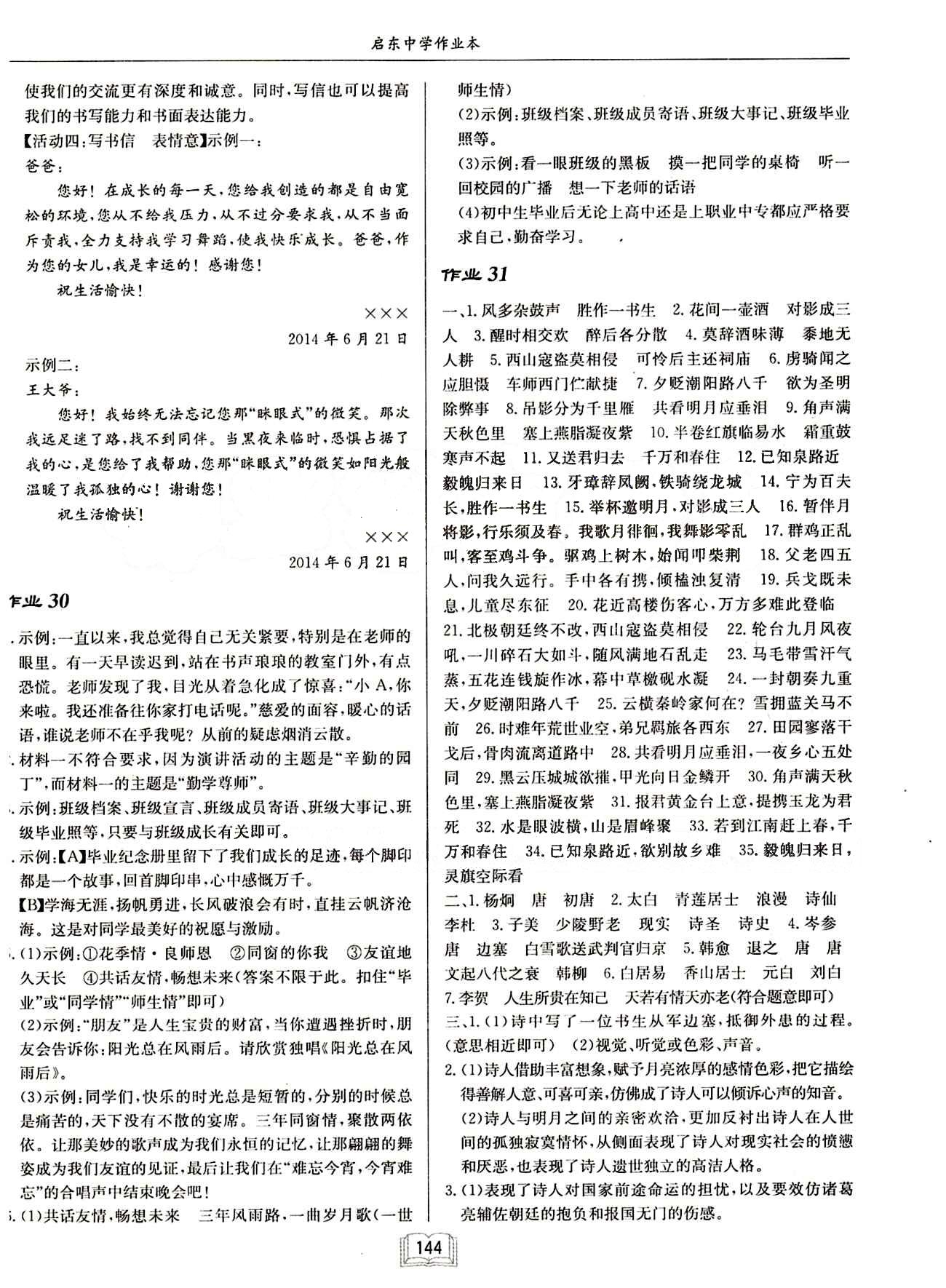 啟東中學(xué)作業(yè)本 啟東系列同步篇九年級(jí)下語文龍門書局 作業(yè) [16]