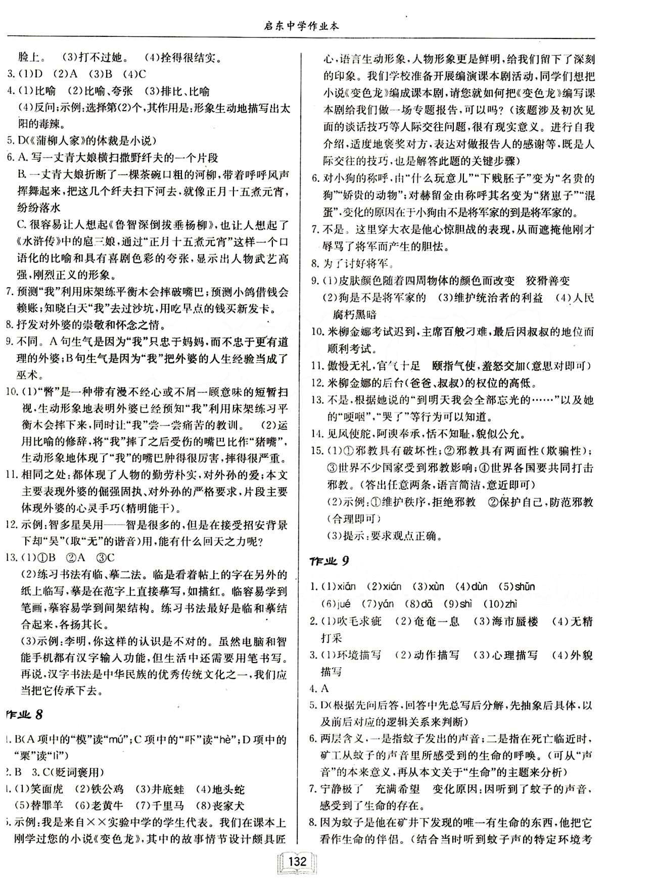 啟東中學(xué)作業(yè)本 啟東系列同步篇九年級下語文龍門書局 作業(yè) [4]