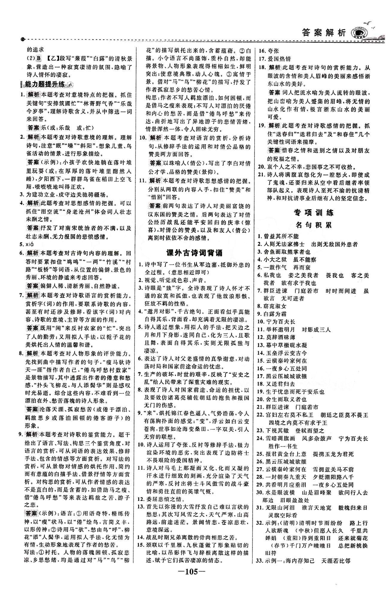 2015 百練百勝九年級下語文浙江科學技術出版社 課時訓練區(qū) [12]