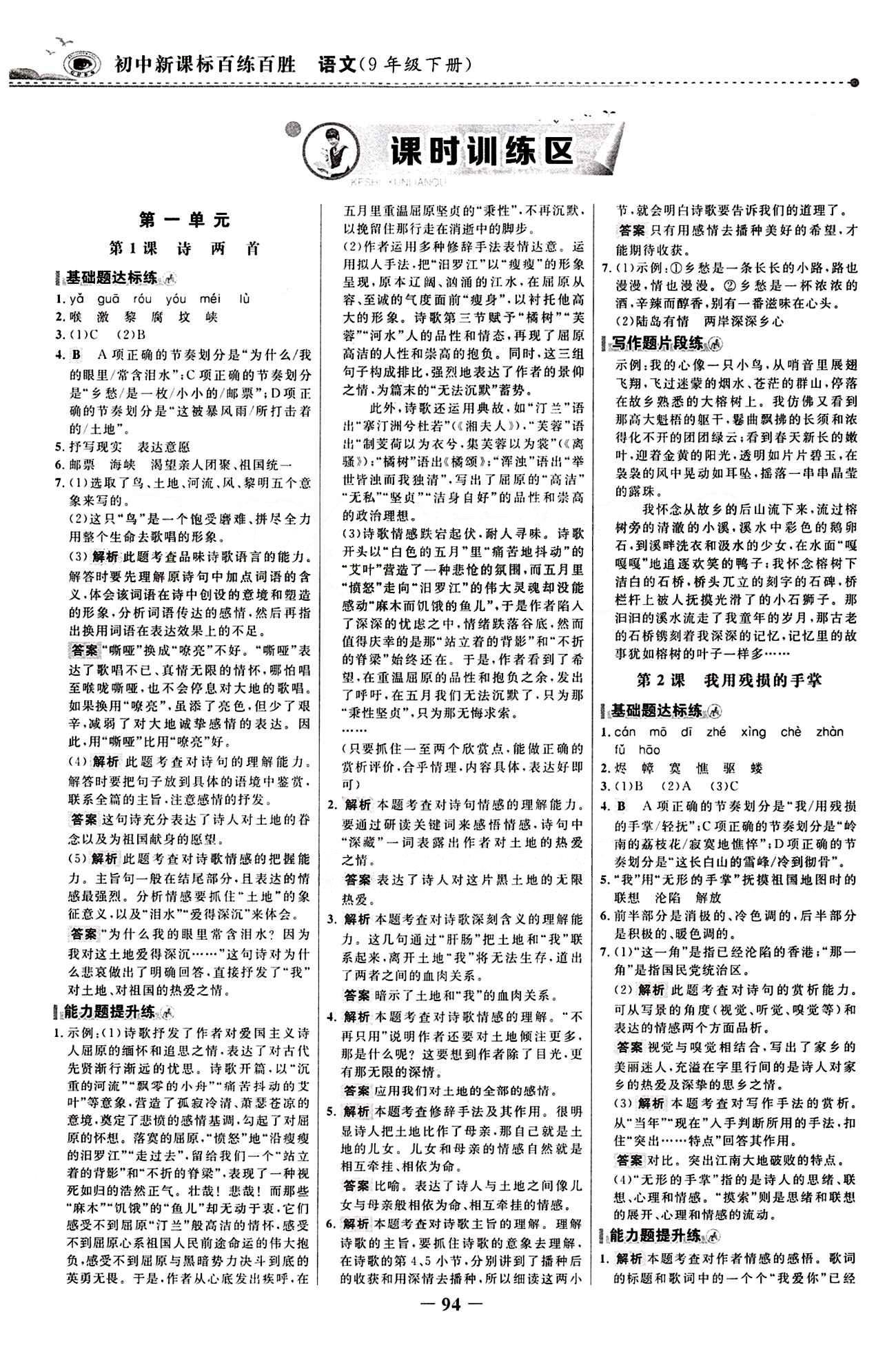 2015 百练百胜九年级下语文浙江科学技术出版社 课时训练区 [1]