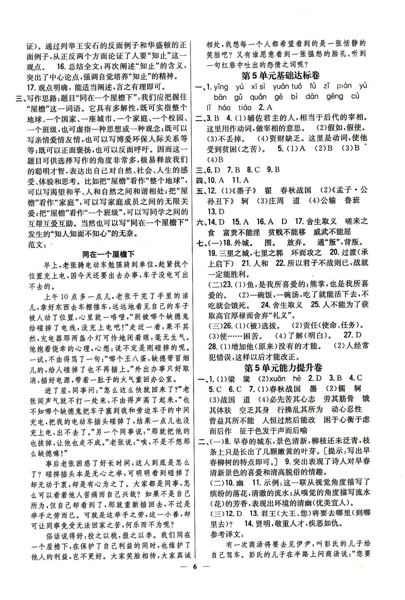 新教材完全考卷 新課標九年級下語文吉林人民出版社 第四單元 基礎達標卷 能力提升卷 [2]