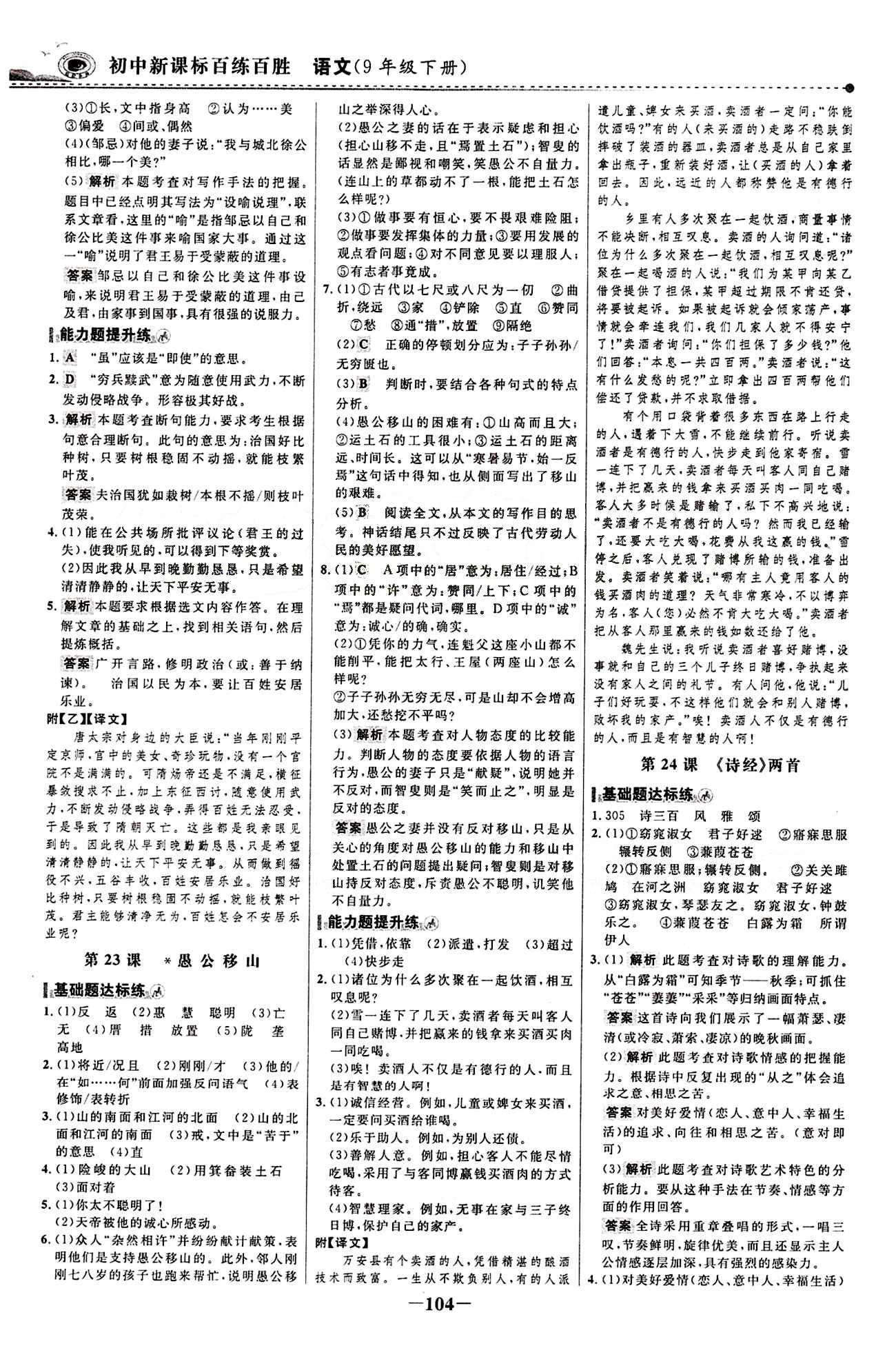 2015 百練百勝九年級下語文浙江科學技術出版社 課時訓練區(qū) [11]