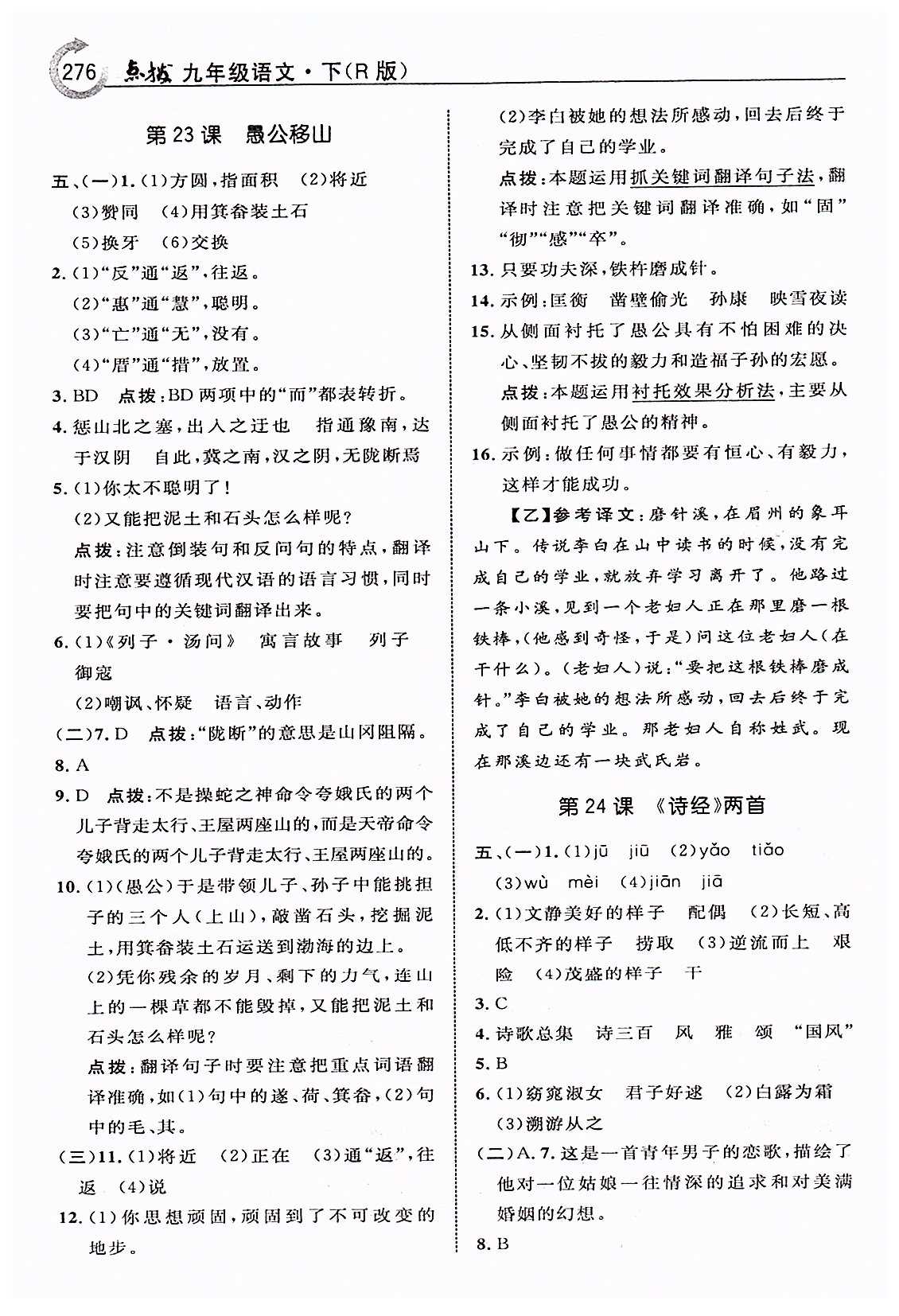 特高級(jí)教師點(diǎn)撥九年級(jí)下語(yǔ)文吉林教育出版社 第六單元 [3]