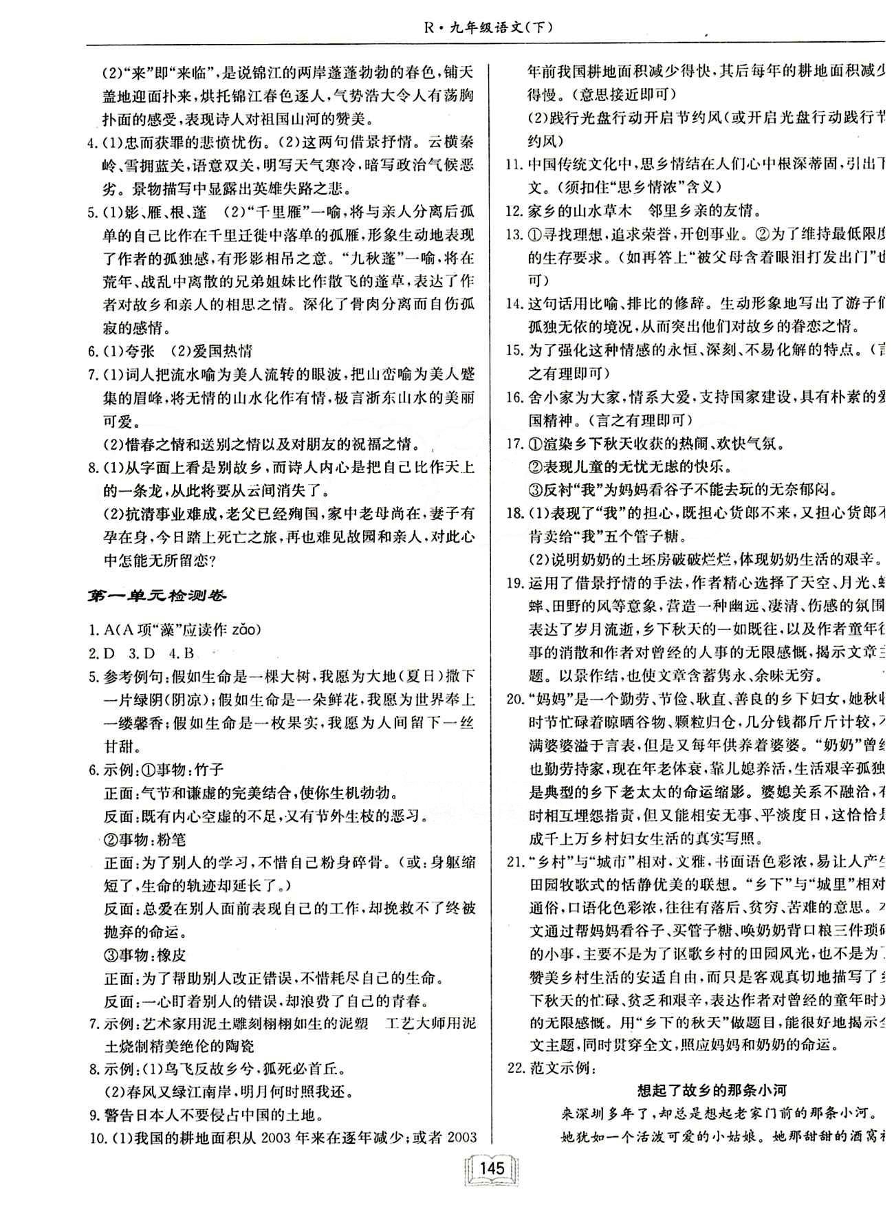 啟東中學(xué)作業(yè)本 啟東系列同步篇九年級下語文龍門書局 單元檢測卷 [1]