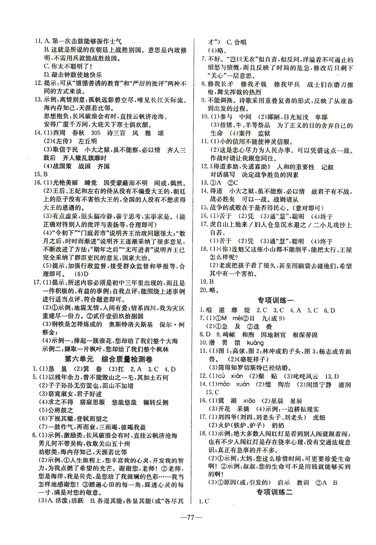 2015 精彩考评 单元测评卷九年级下语文延边教育出版社 第一单元-第六单元 [5]