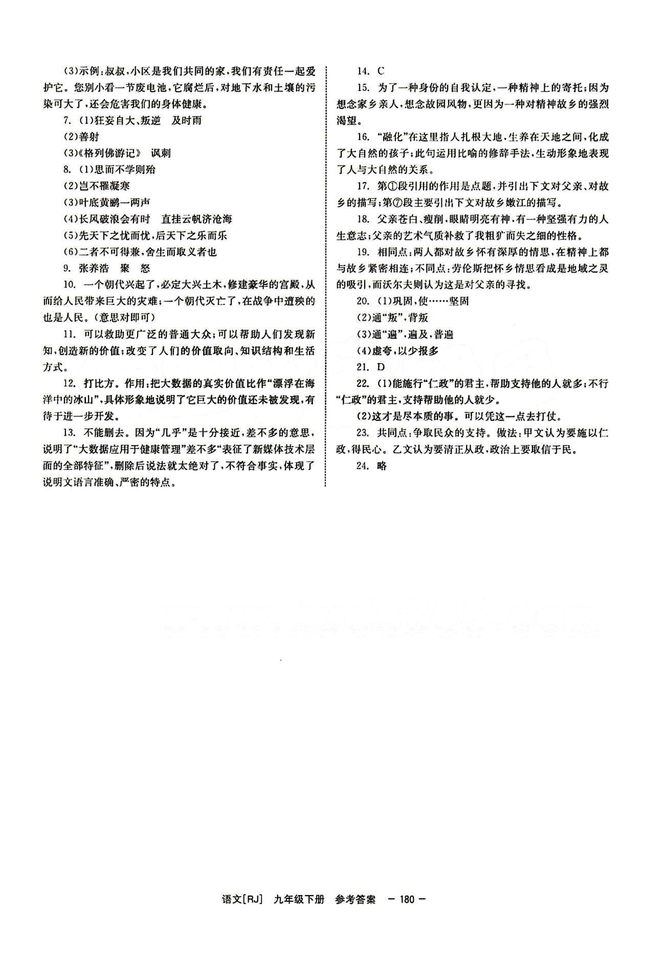 2015 全效學習 提升版 導學練創(chuàng)評九年級下語文安徽教育出版社 質(zhì)量評估測試 [5]