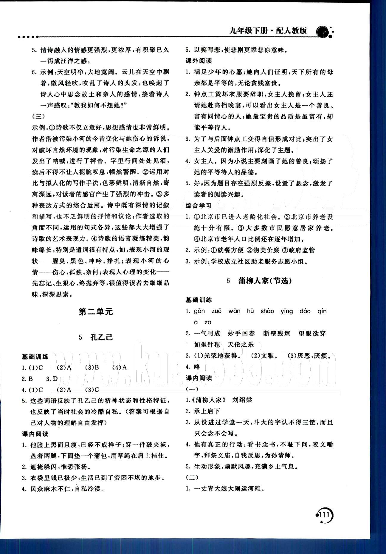 新课堂同步训练九年级下语文北京教育出版社 第一单元-第三单元 [3]