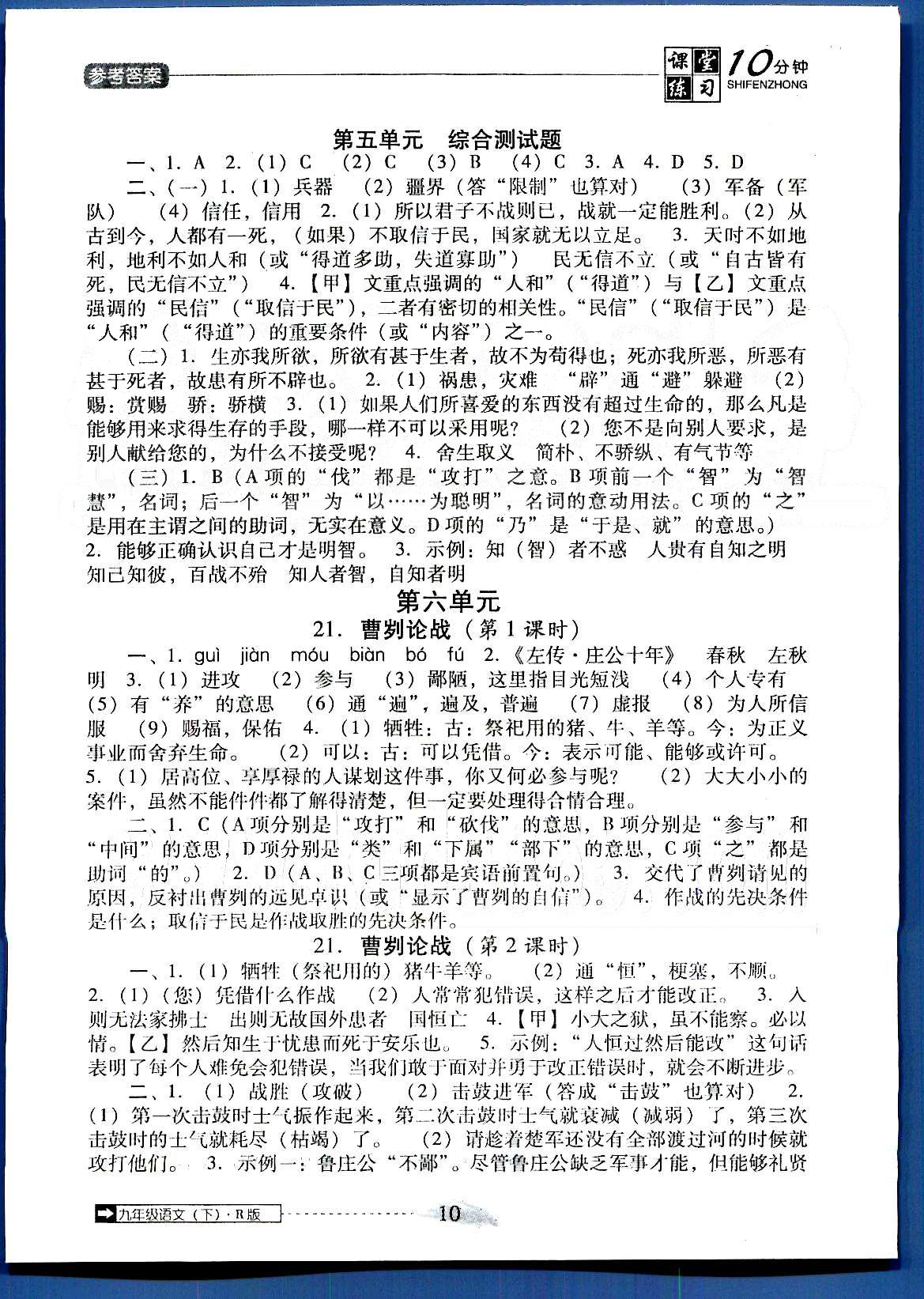 2015年翻轉(zhuǎn)課堂課堂10分鐘九年級(jí)語(yǔ)文下冊(cè)人教版 第四單元-第六單元 [6]