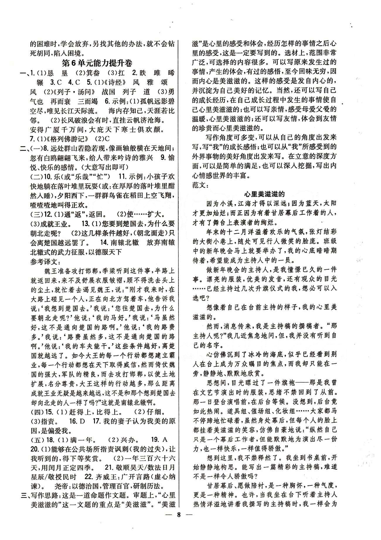 新教材完全考卷 新課標(biāo)九年級下語文吉林人民出版社 第六單元 基礎(chǔ)達(dá)標(biāo)卷 能力提升卷 [2]