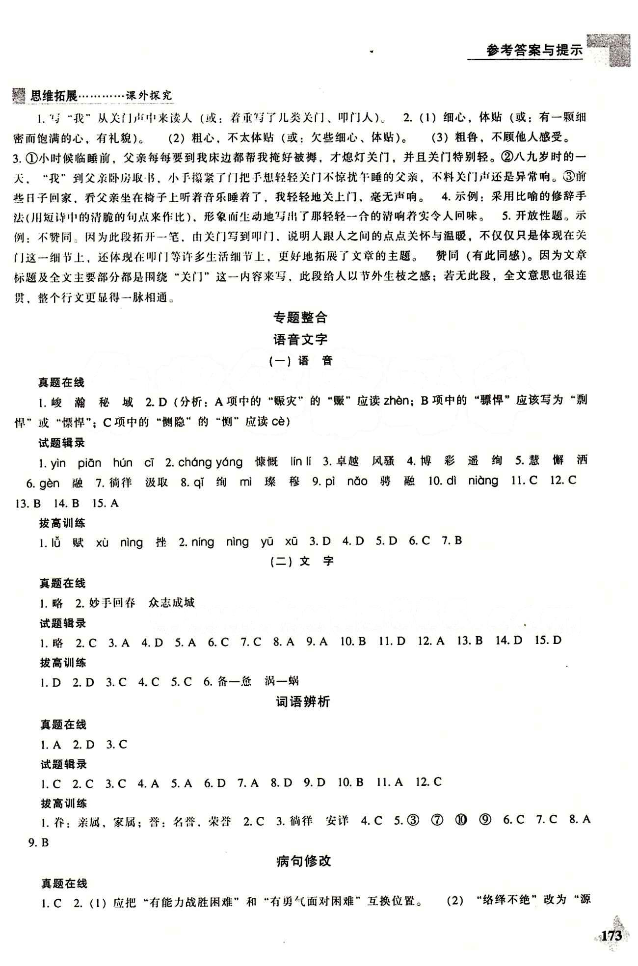 課本最新版 新課程 能力培養(yǎng)九年級下語文遼海出版社 專題整合 [1]