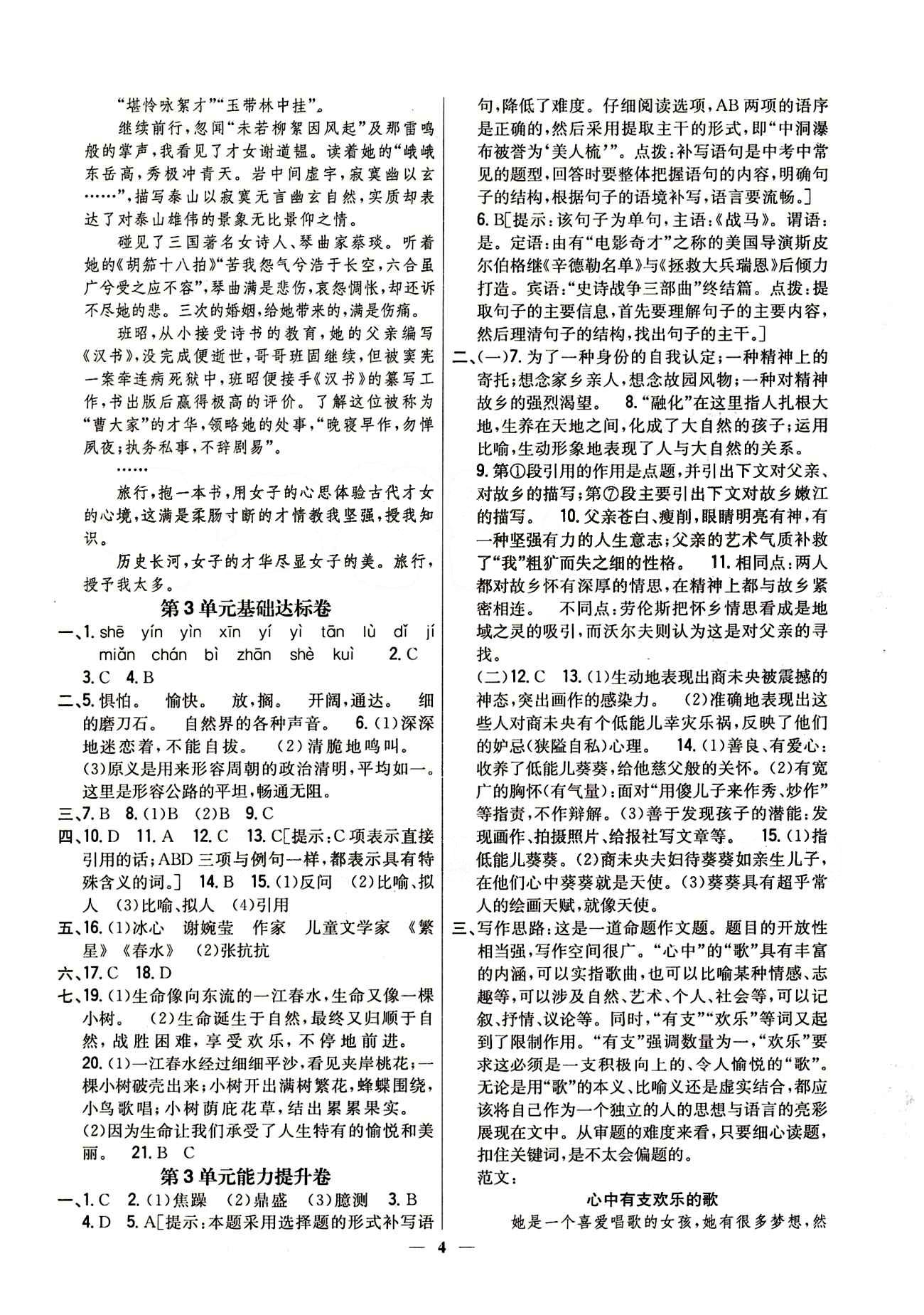 新教材完全考卷 新課標(biāo)九年級下語文吉林人民出版社 第二單元 基礎(chǔ)達標(biāo)卷 能力提升卷 [3]