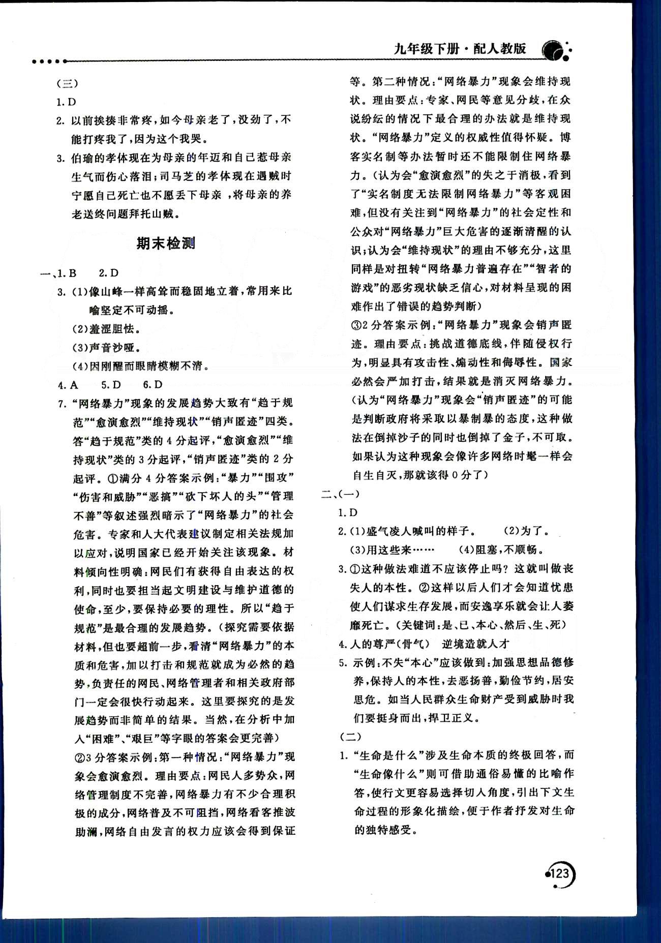 新课堂同步训练九年级下语文北京教育出版社 第四单元-第六单元 [8]