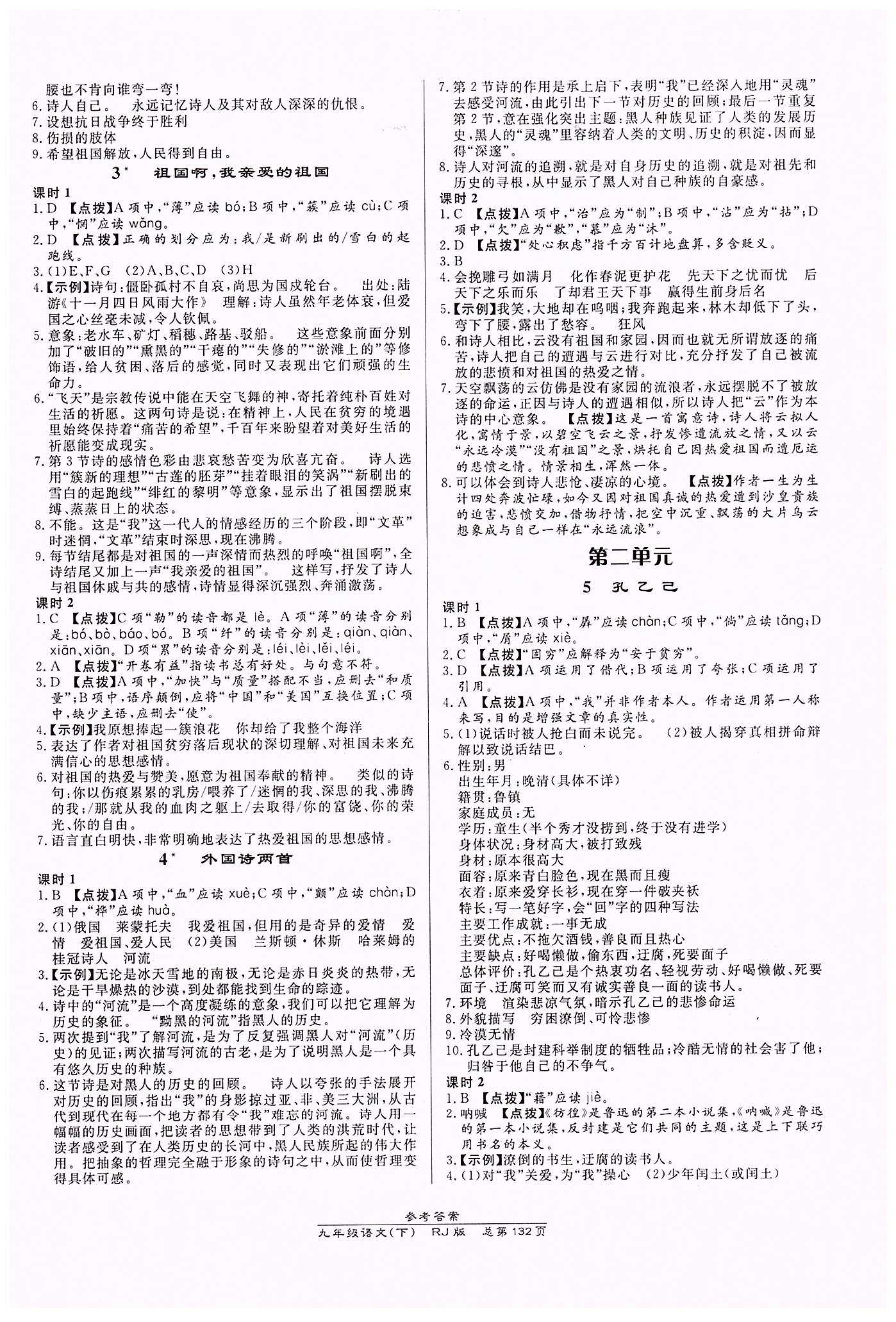 高效課時(shí)通10分鐘掌控課堂九年級語文下冊人教版 第一單元 [2]