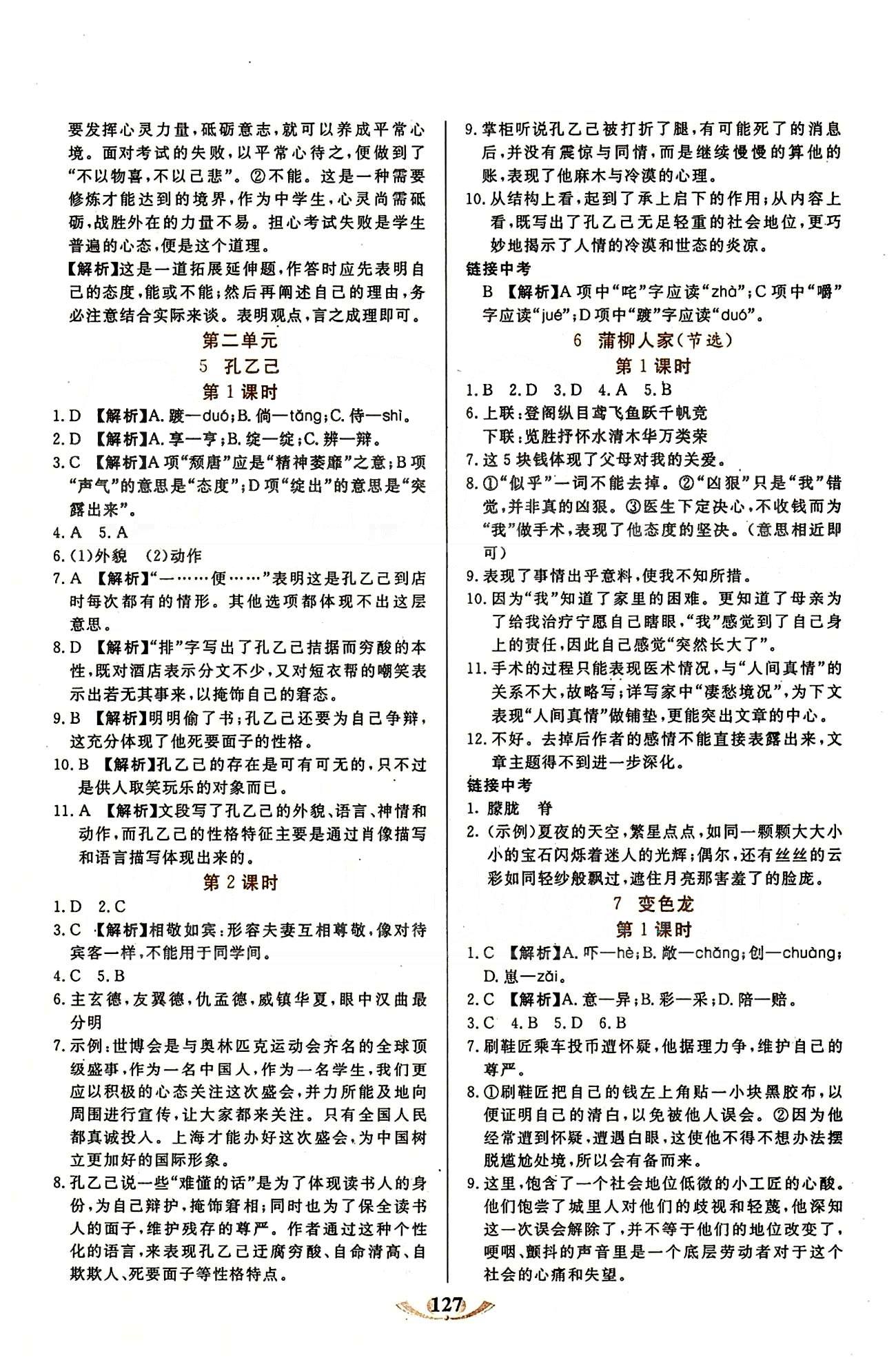 魔方教育 名師點撥課時作業(yè)九年級下語文甘肅教育出版社 第二單元 [1]