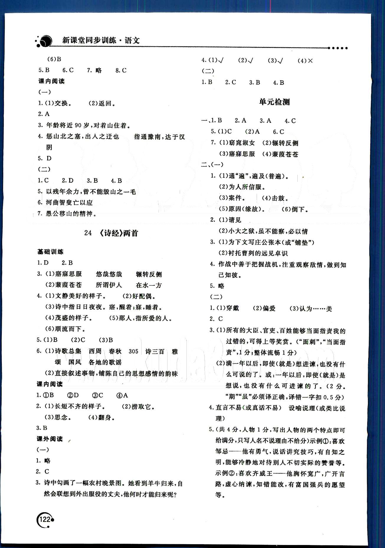 新课堂同步训练九年级下语文北京教育出版社 第四单元-第六单元 [7]