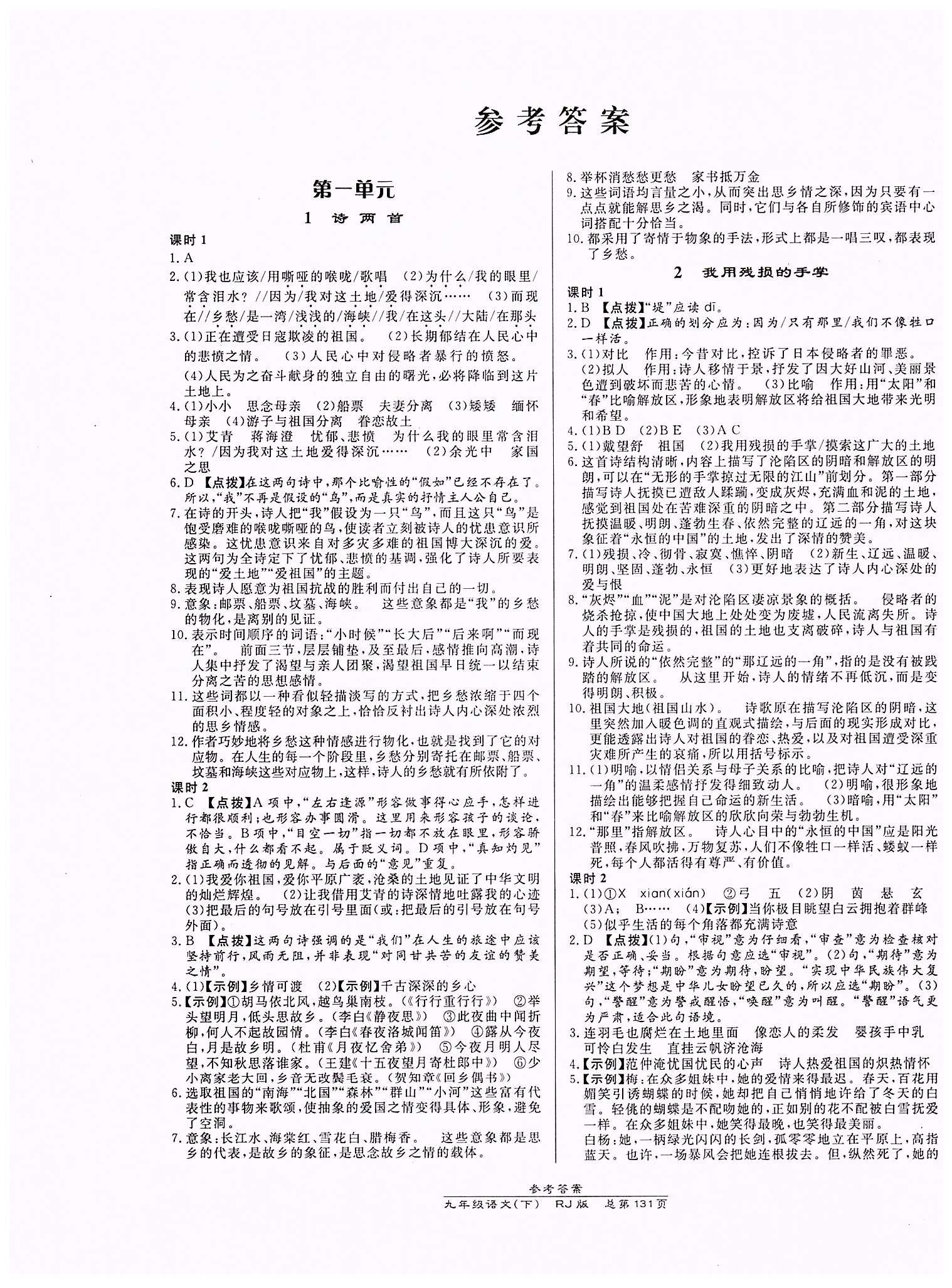 高效课时通10分钟掌控课堂九年级语文下册人教版 第一单元 [1]