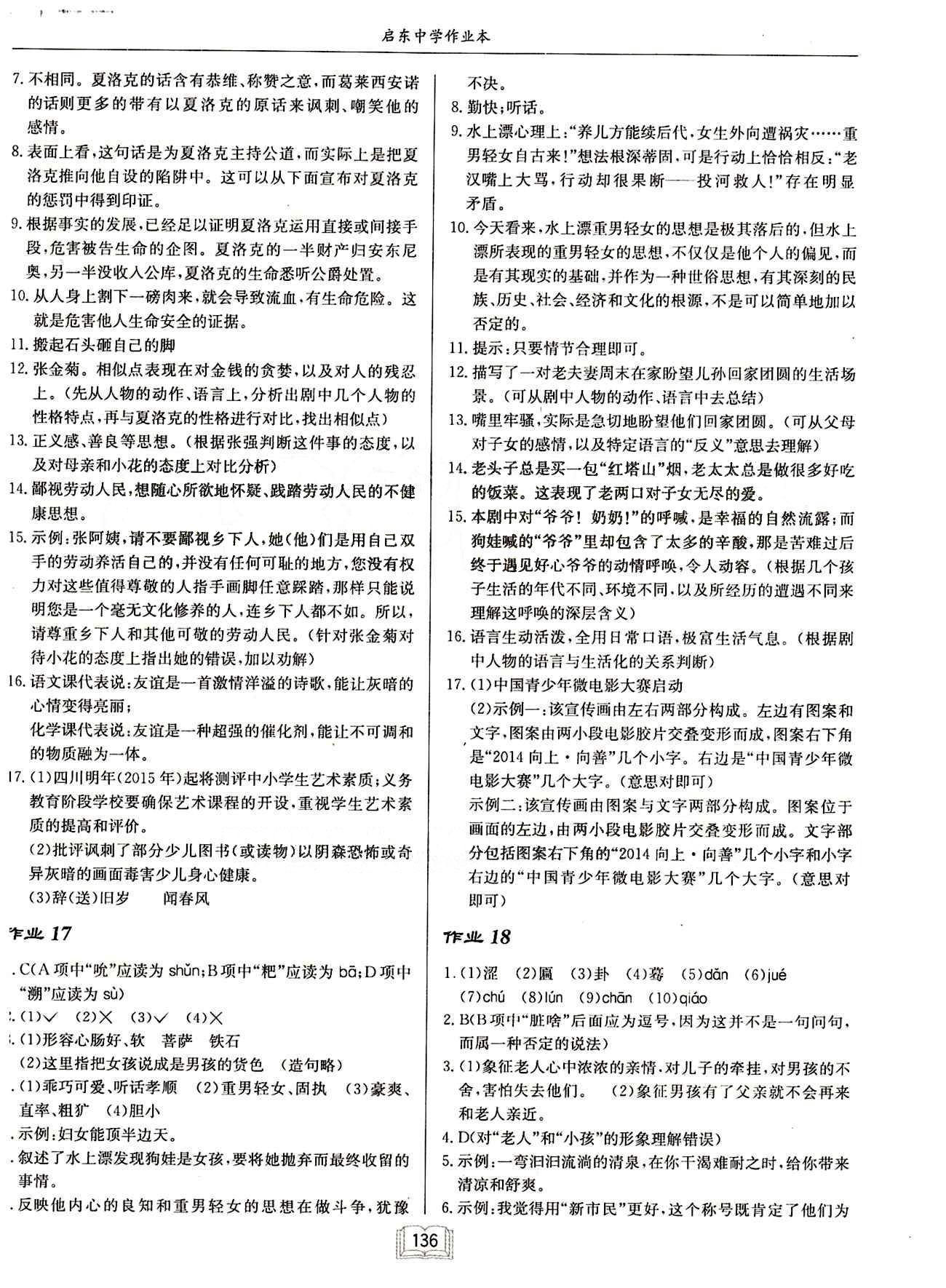 啟東中學(xué)作業(yè)本 啟東系列同步篇九年級(jí)下語文龍門書局 作業(yè) [8]