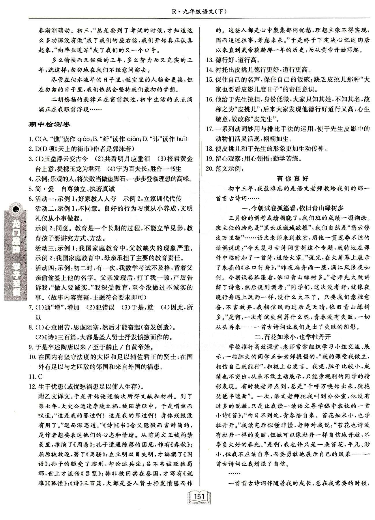 啟東中學(xué)作業(yè)本 啟東系列同步篇九年級(jí)下語文龍門書局 期中期末檢測(cè)卷 [1]