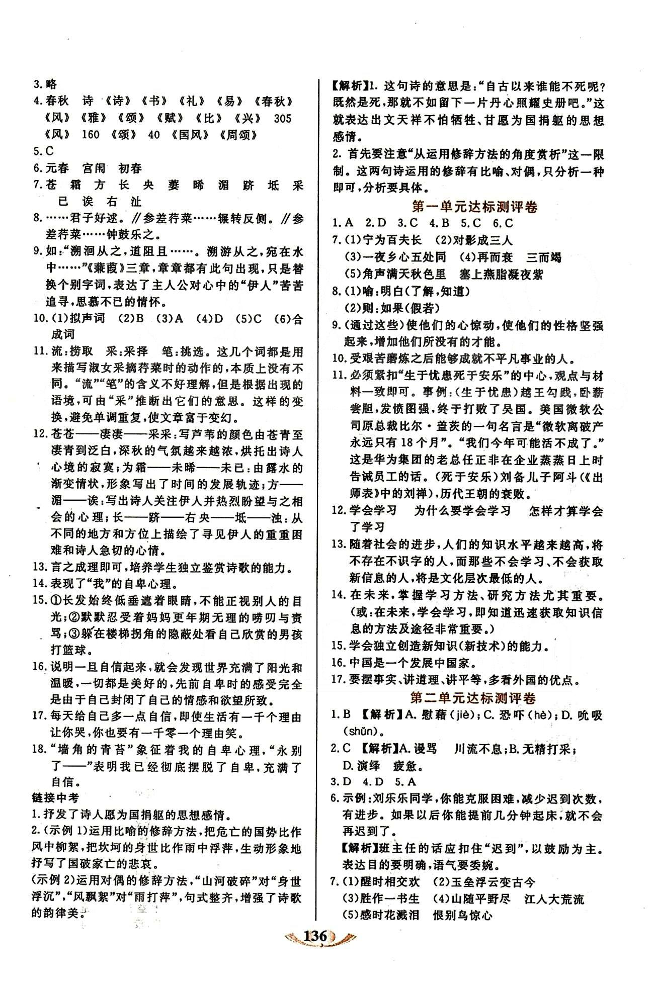 魔方教育 名師點(diǎn)撥課時(shí)作業(yè)九年級(jí)下語文甘肅教育出版社 第六單元 [4]