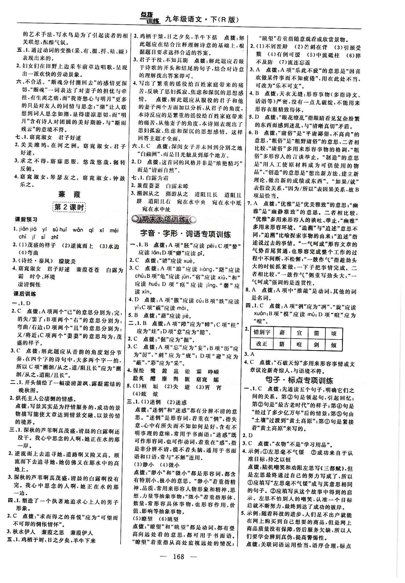 2016 年點(diǎn)撥訓(xùn)練九年級語文下冊人教版 課時練答案與點(diǎn)撥 [17]