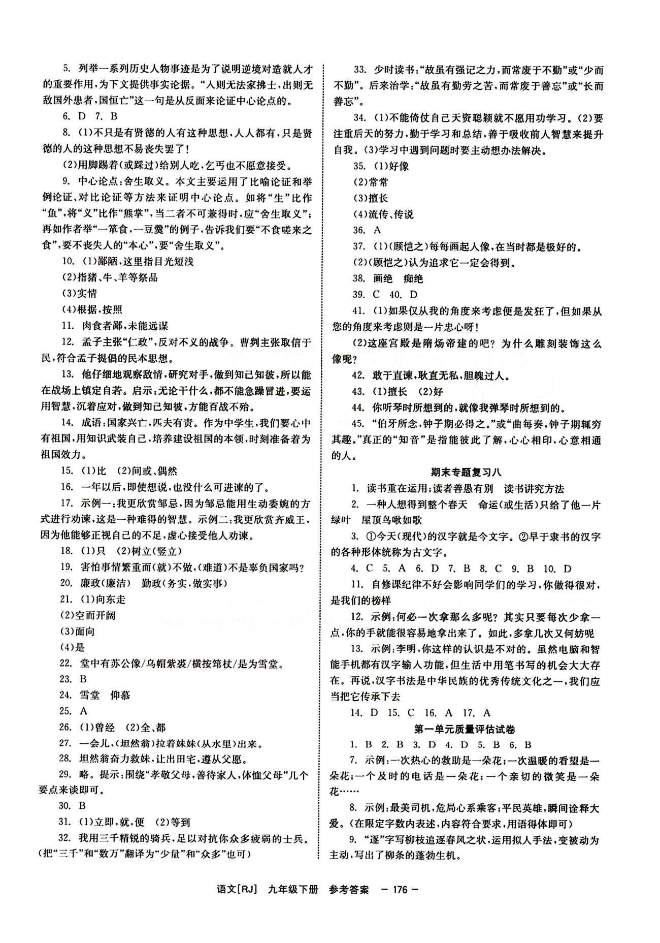 2015 全效學(xué)習(xí) 提升版 導(dǎo)學(xué)練創(chuàng)評(píng)九年級(jí)下語文安徽教育出版社 質(zhì)量評(píng)估測(cè)試 [1]